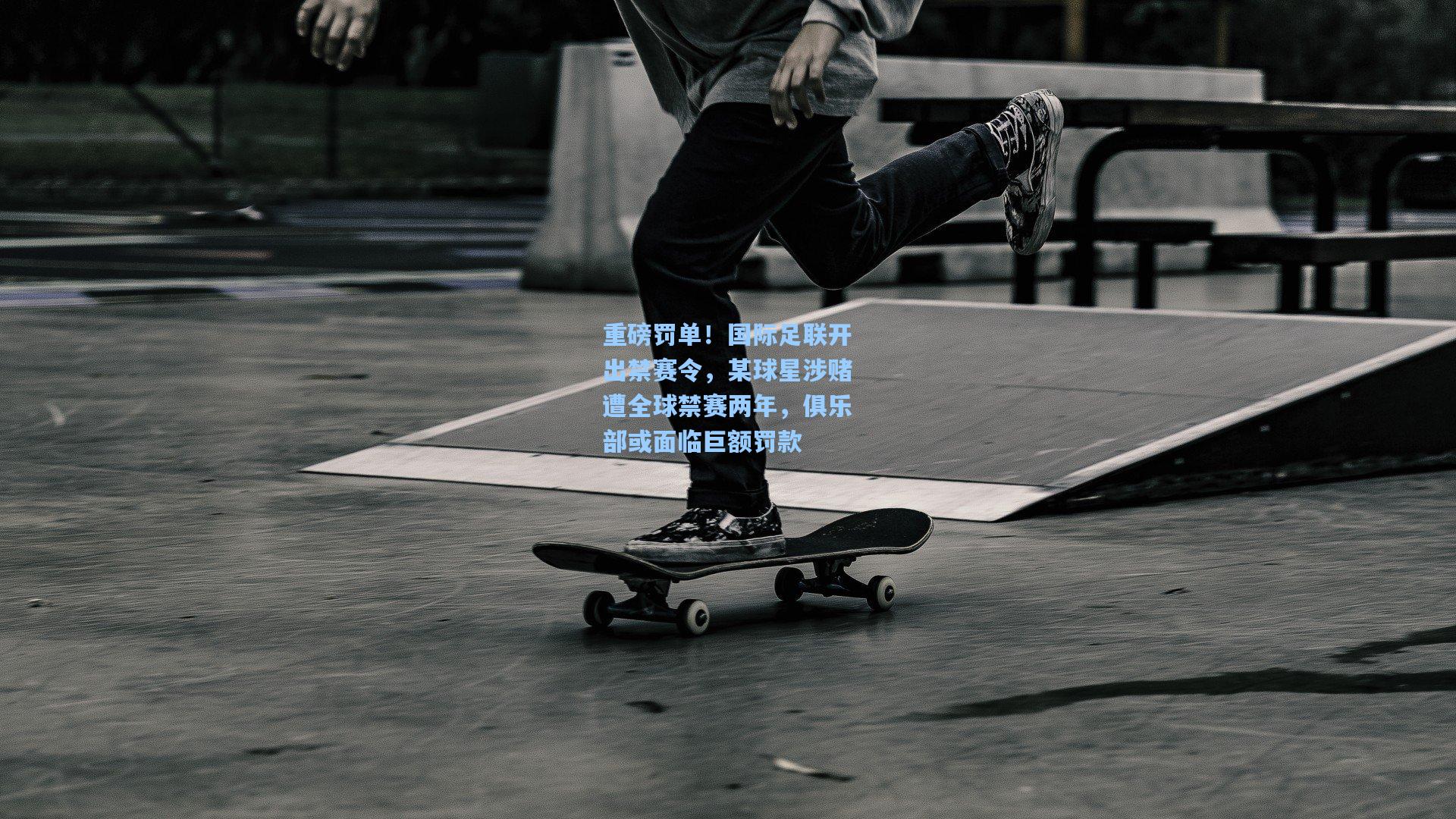重磅罚单！国际足联开出禁赛令，某球星涉赌遭全球禁赛两年，俱乐部或面临巨额罚款
