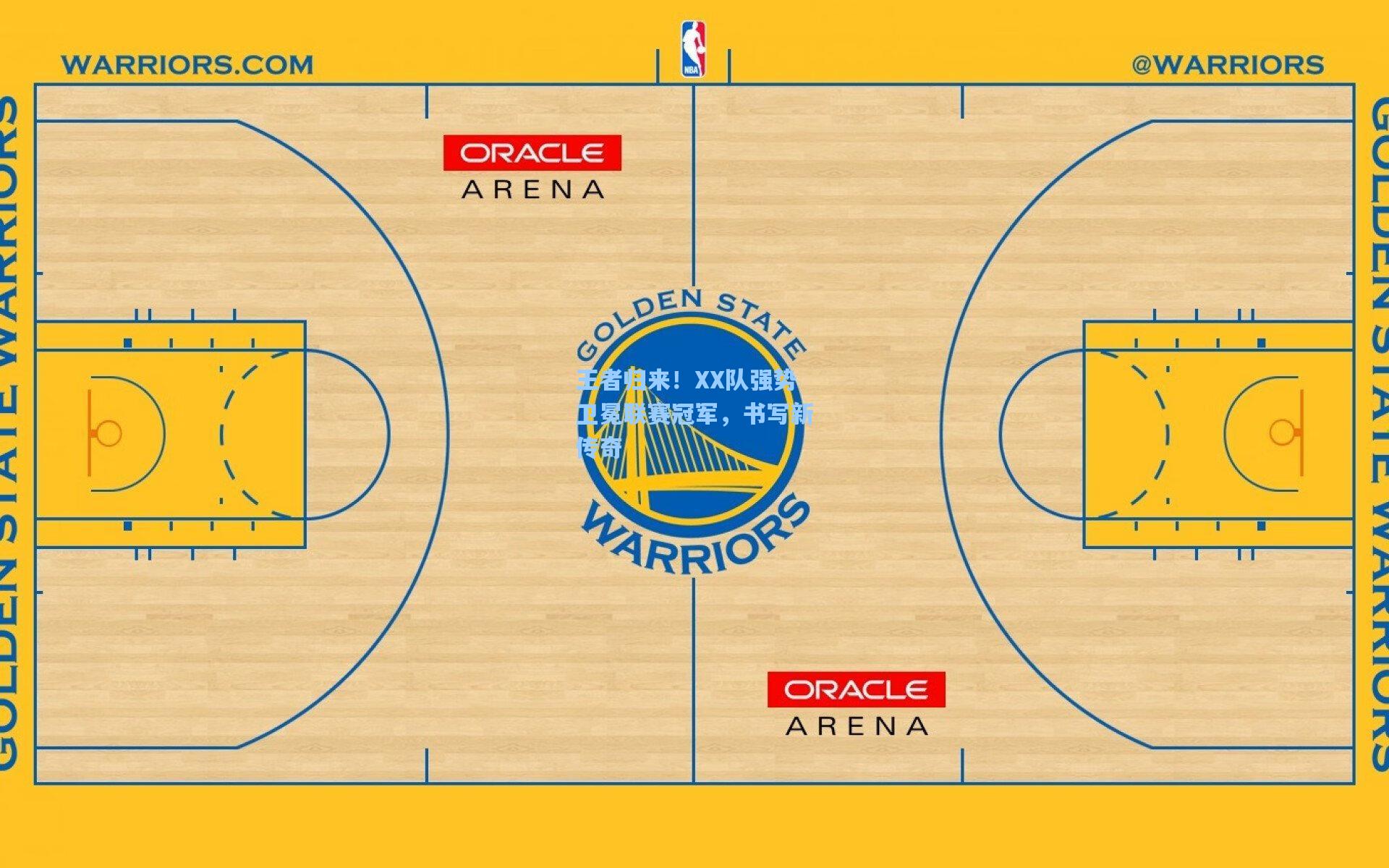 王者归来！XX队强势卫冕联赛冠军，书写新传奇