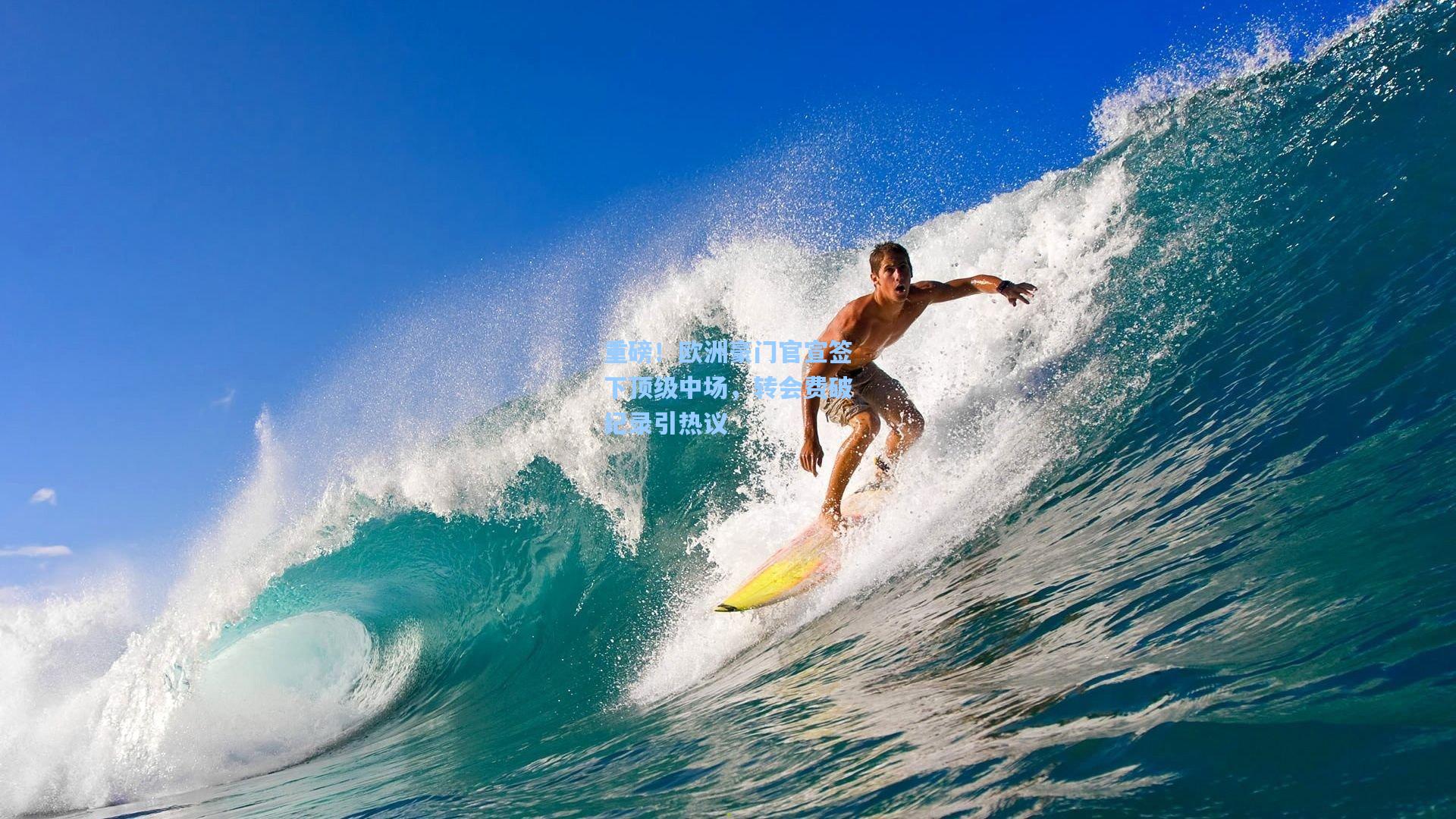 重磅！欧洲豪门官宣签下顶级中场，转会费破纪录引热议