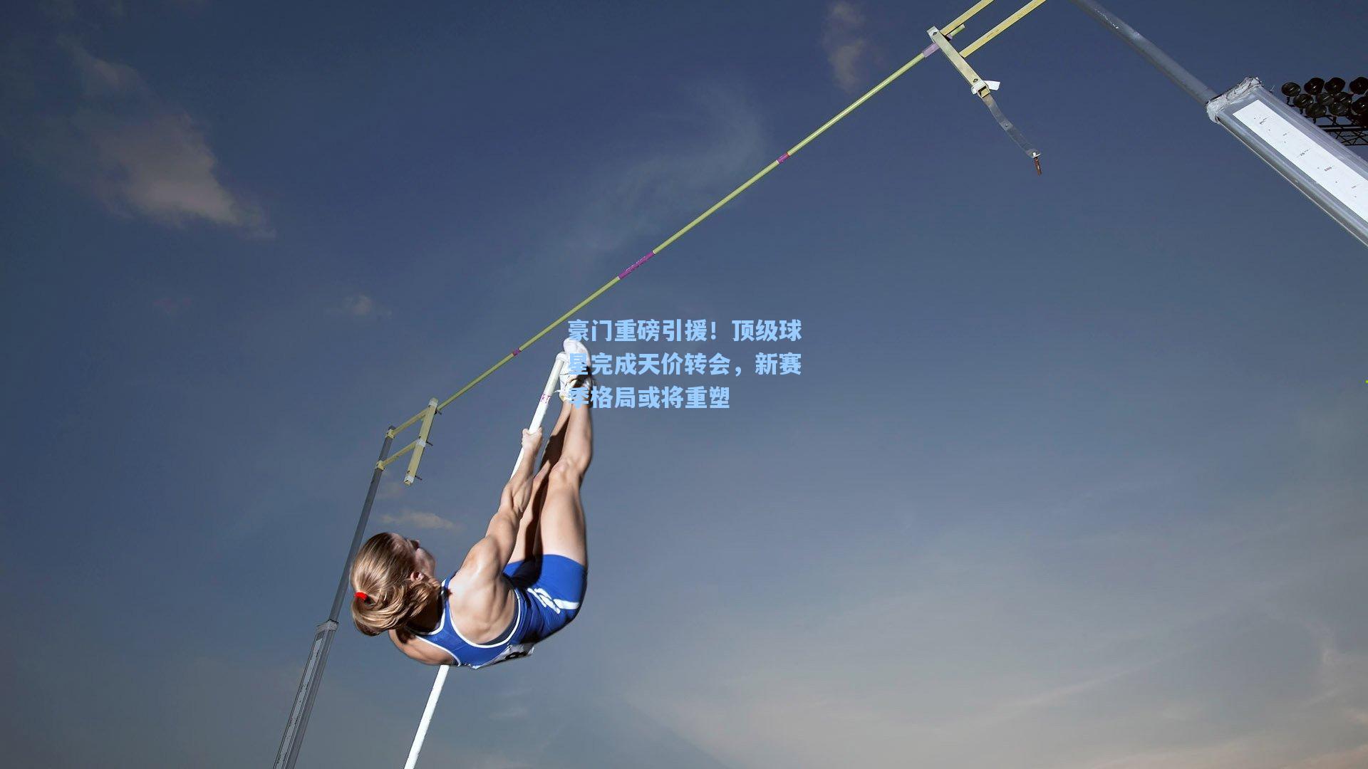 豪门重磅引援！顶级球星完成天价转会，新赛季格局或将重塑