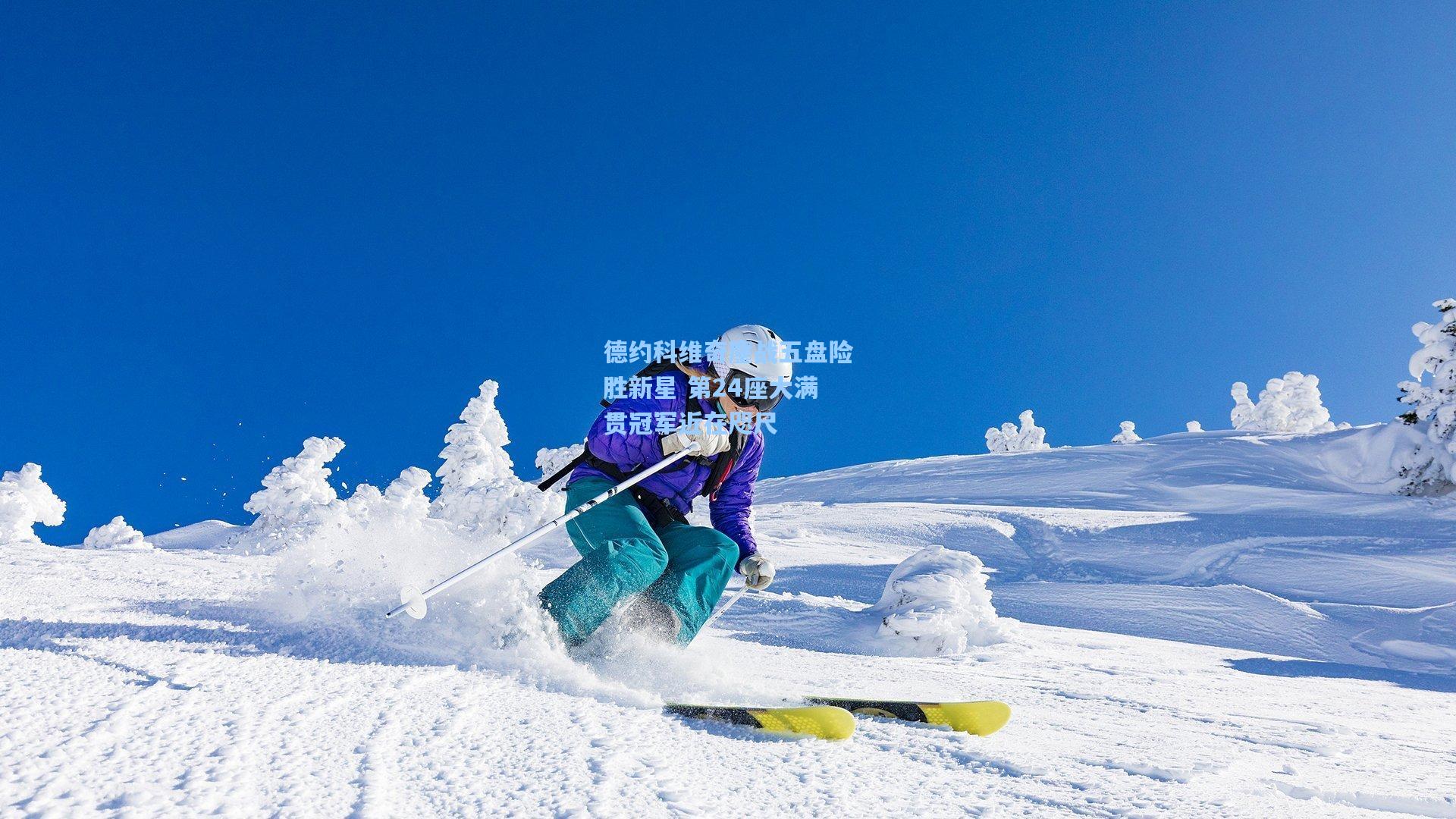 德约科维奇鏖战五盘险胜新星 第24座大满贯冠军近在咫尺