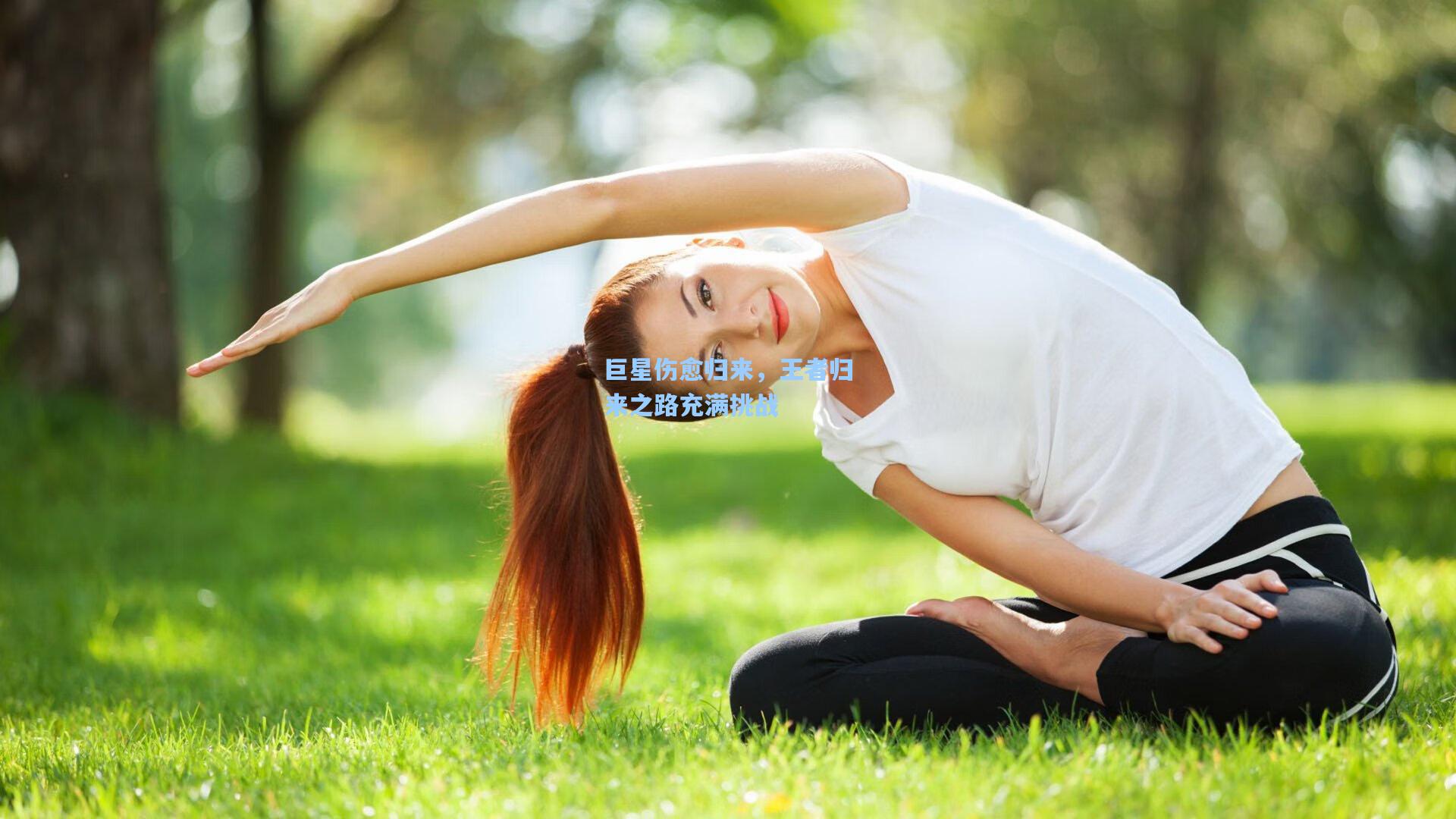 巨星伤愈归来，王者归来之路充满挑战