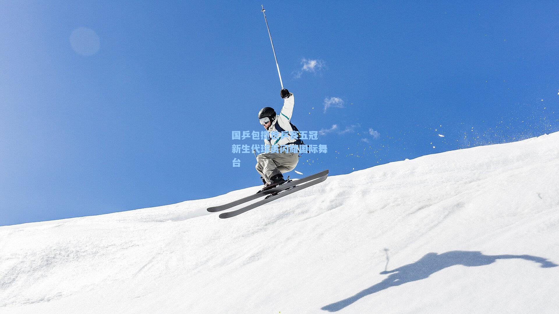 国乒包揽世乒赛五冠 新生代球员闪耀国际舞台