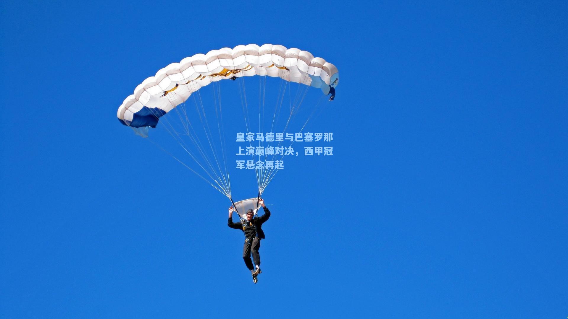 皇家马德里与巴塞罗那上演巅峰对决，西甲冠军悬念再起