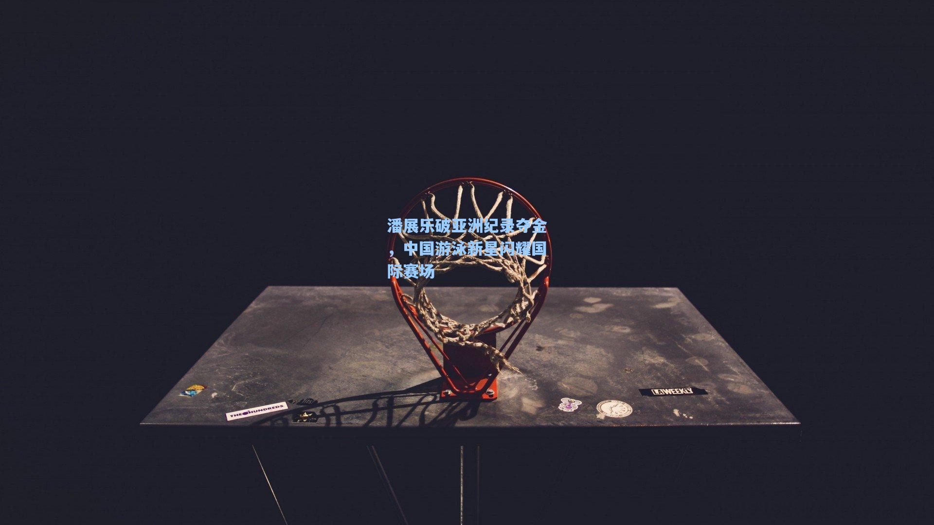 潘展乐破亚洲纪录夺金，中国游泳新星闪耀国际赛场