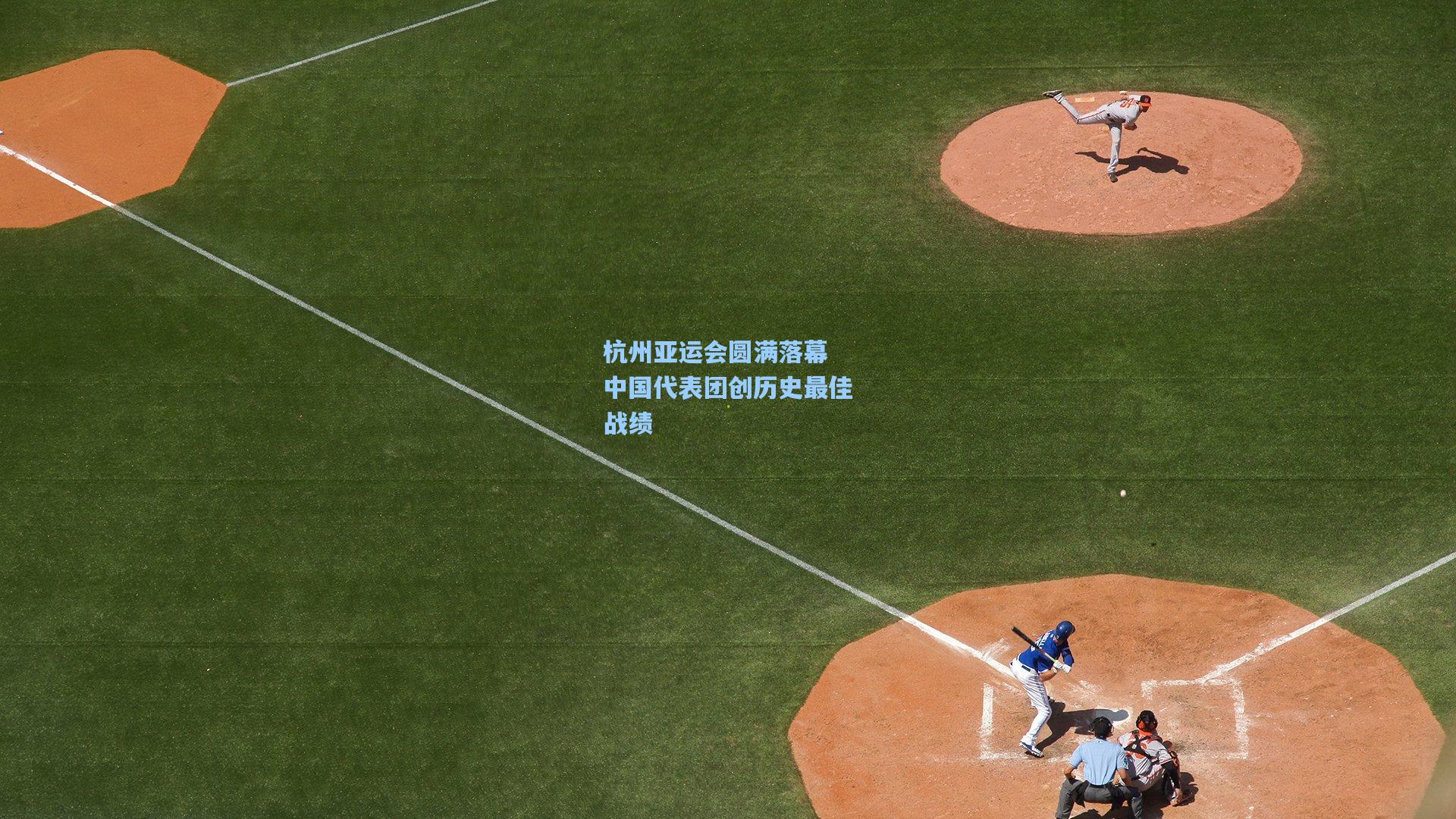 杭州亚运会圆满落幕 中国代表团创历史最佳战绩