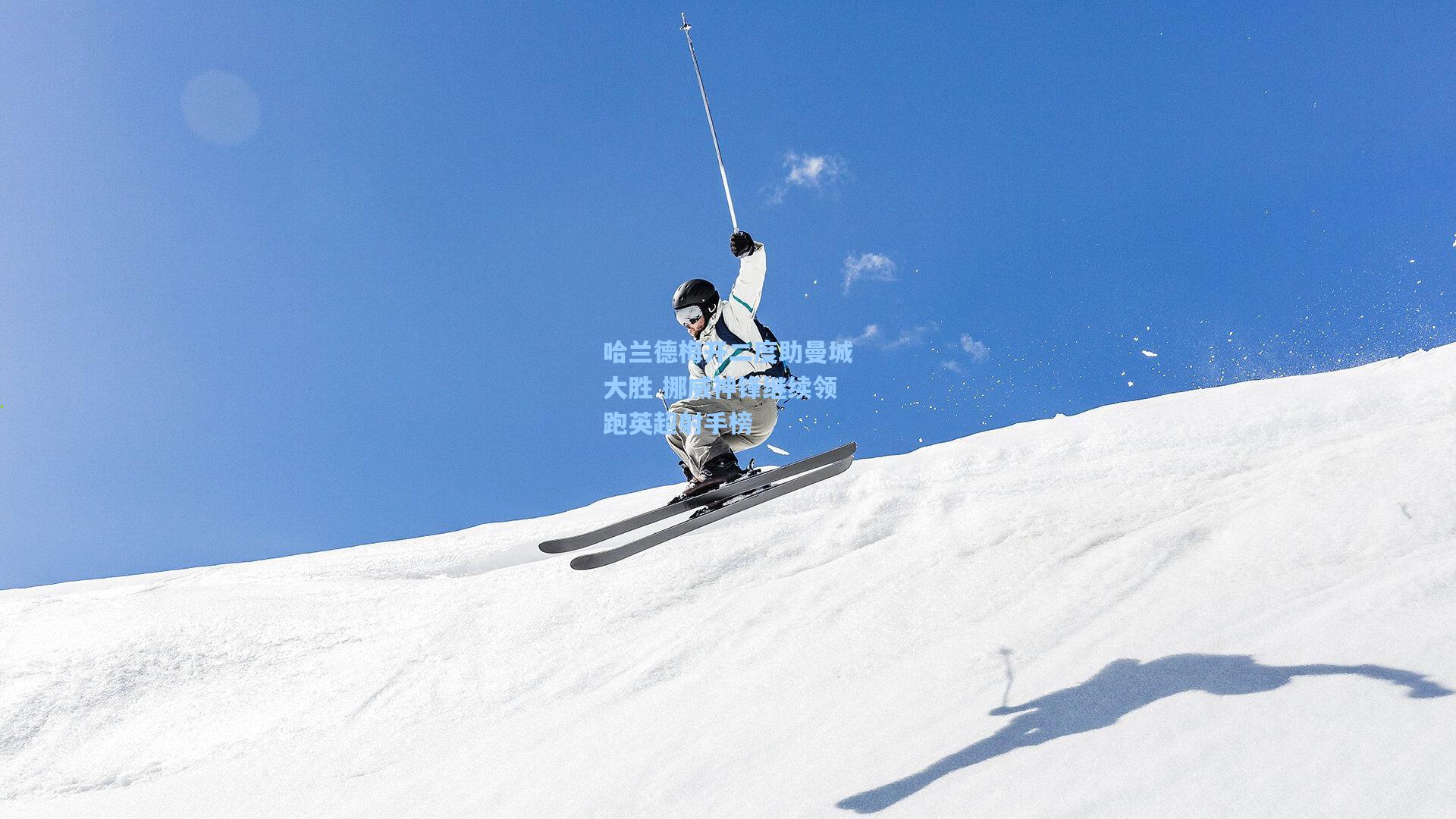 哈兰德梅开二度助曼城大胜 挪威神锋继续领跑英超射手榜