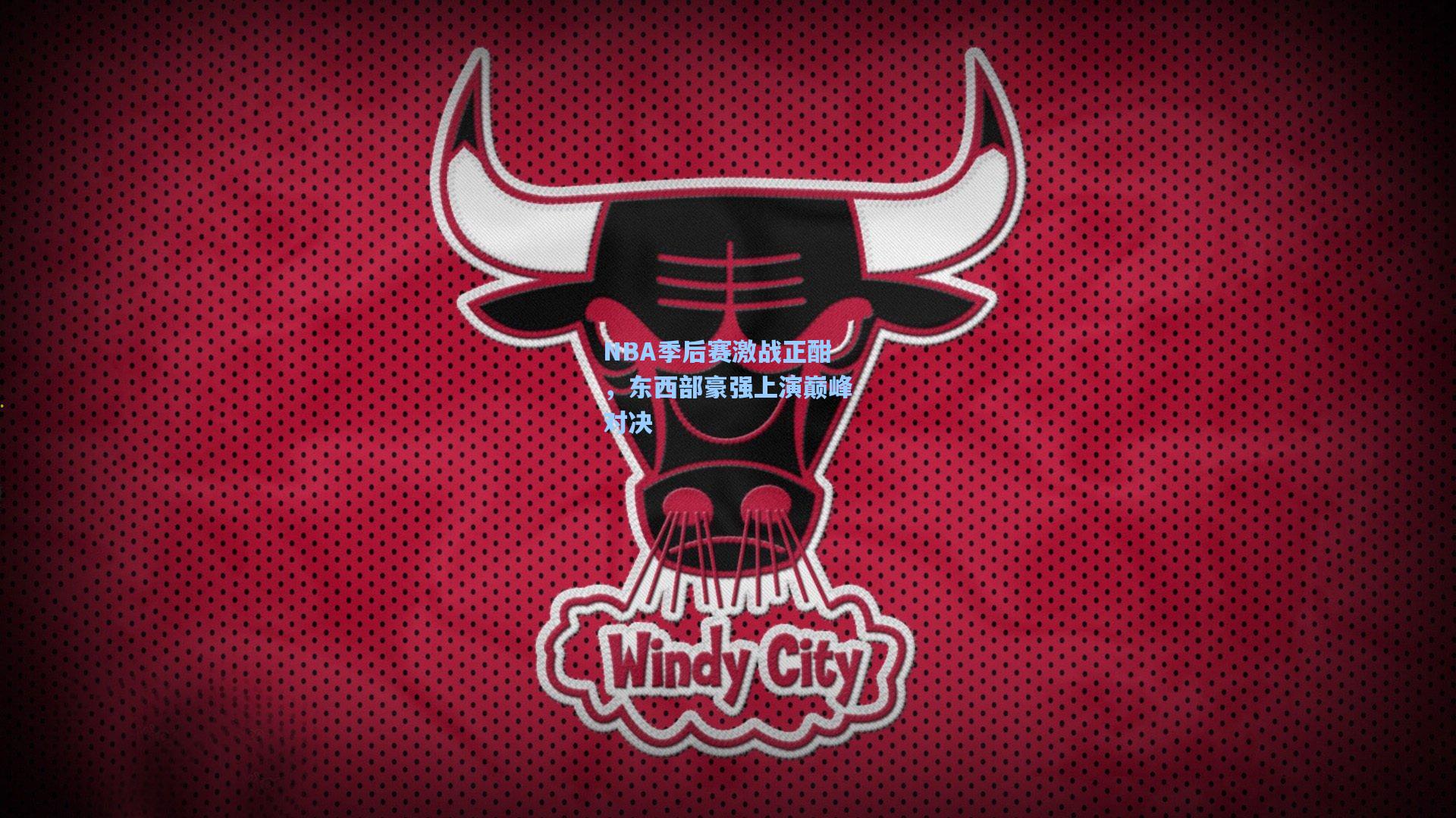 NBA季后赛激战正酣，东西部豪强上演巅峰对决