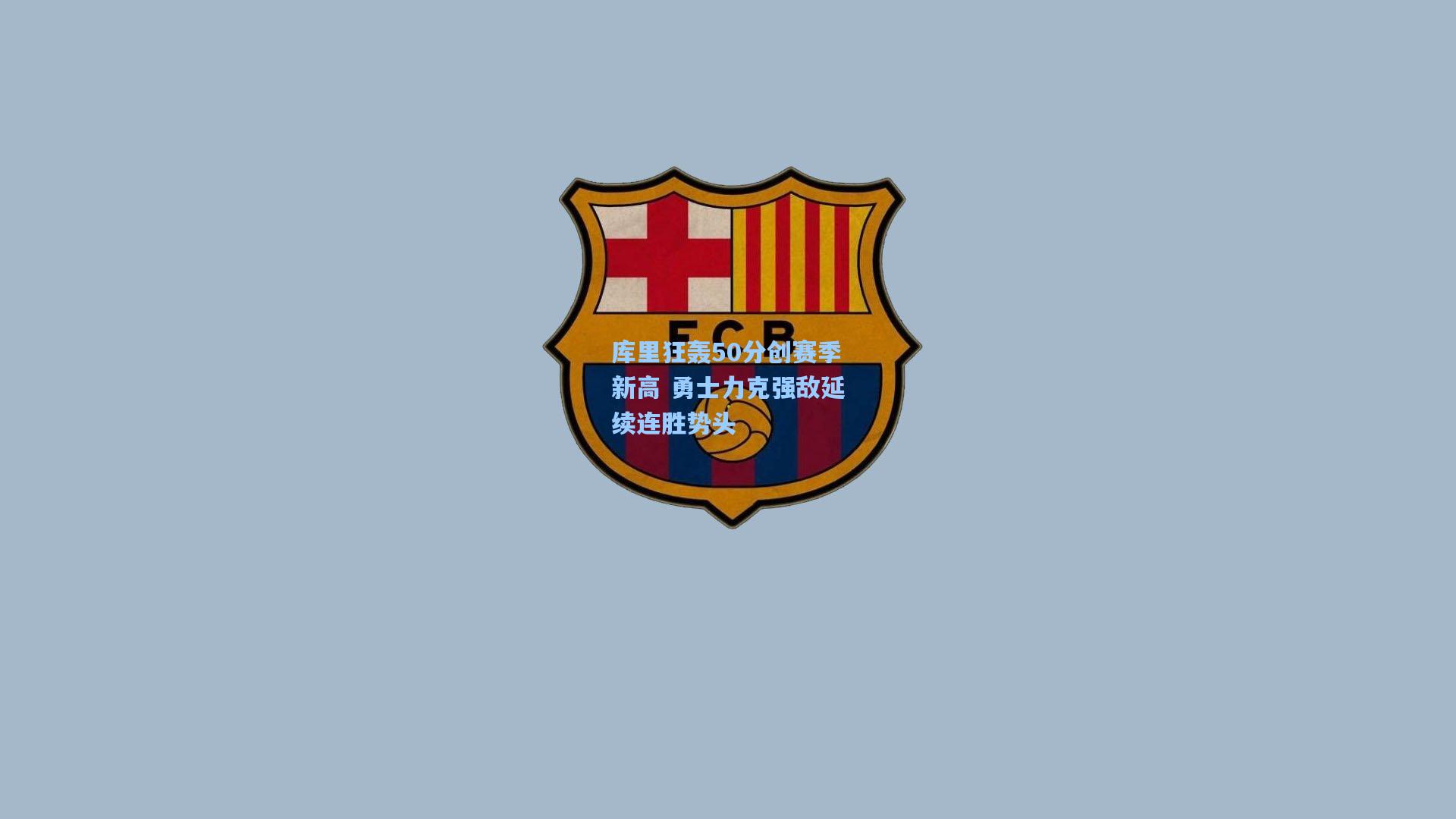 库里狂轰50分创赛季新高 勇士力克强敌延续连胜势头