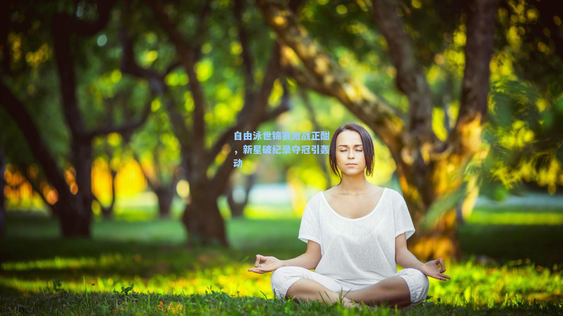 自由泳世锦赛激战正酣，新星破纪录夺冠引轰动