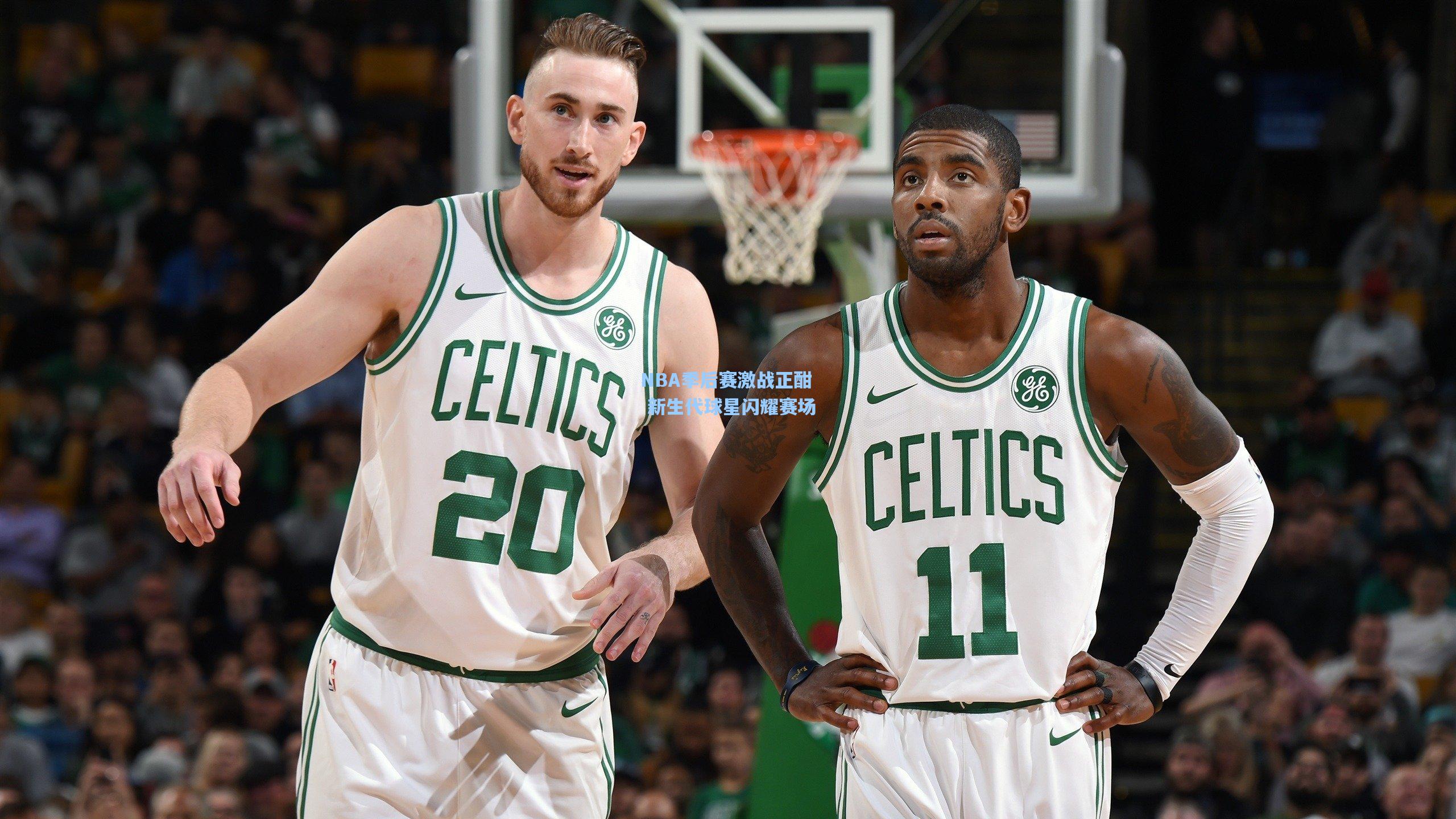 NBA季后赛激战正酣 新生代球星闪耀赛场