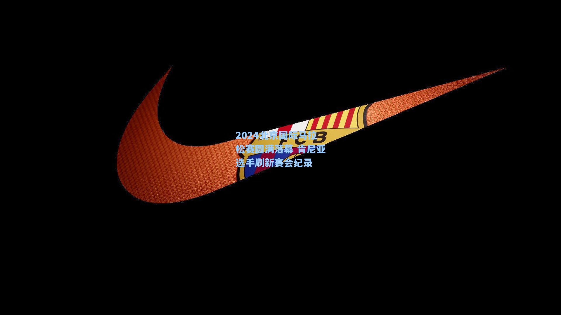 2024北京国际马拉松赛圆满落幕 肯尼亚选手刷新赛会纪录