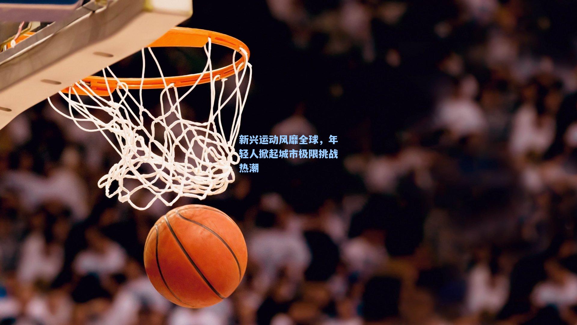 新兴运动风靡全球，年轻人掀起城市极限挑战热潮
