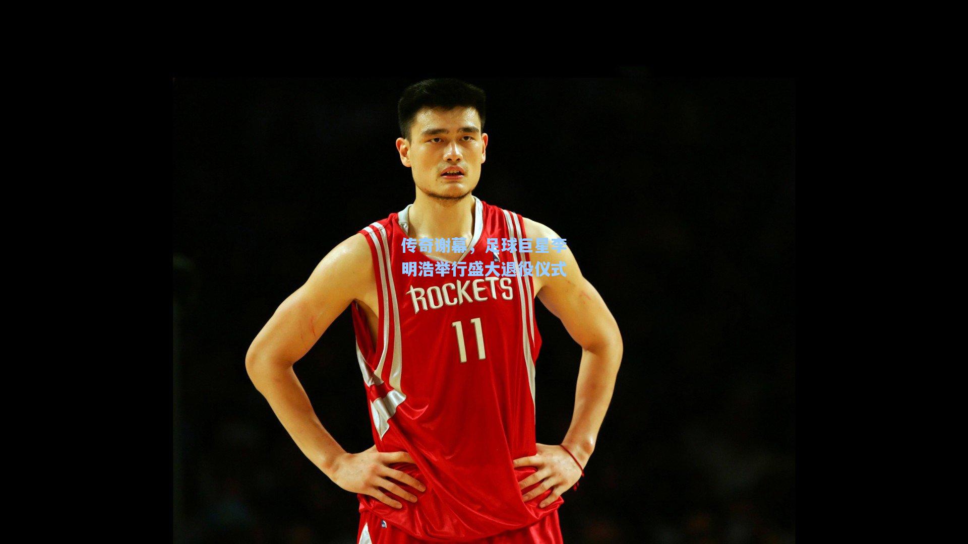 传奇谢幕，足球巨星李明浩举行盛大退役仪式