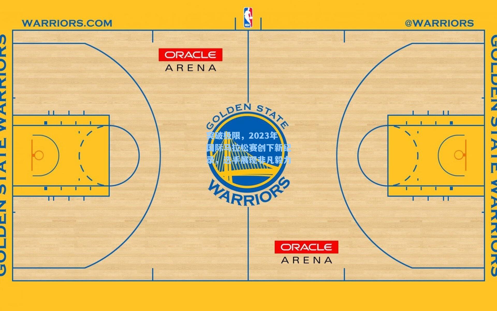 突破极限，2023年国际马拉松赛创下新纪录，选手展现非凡毅力