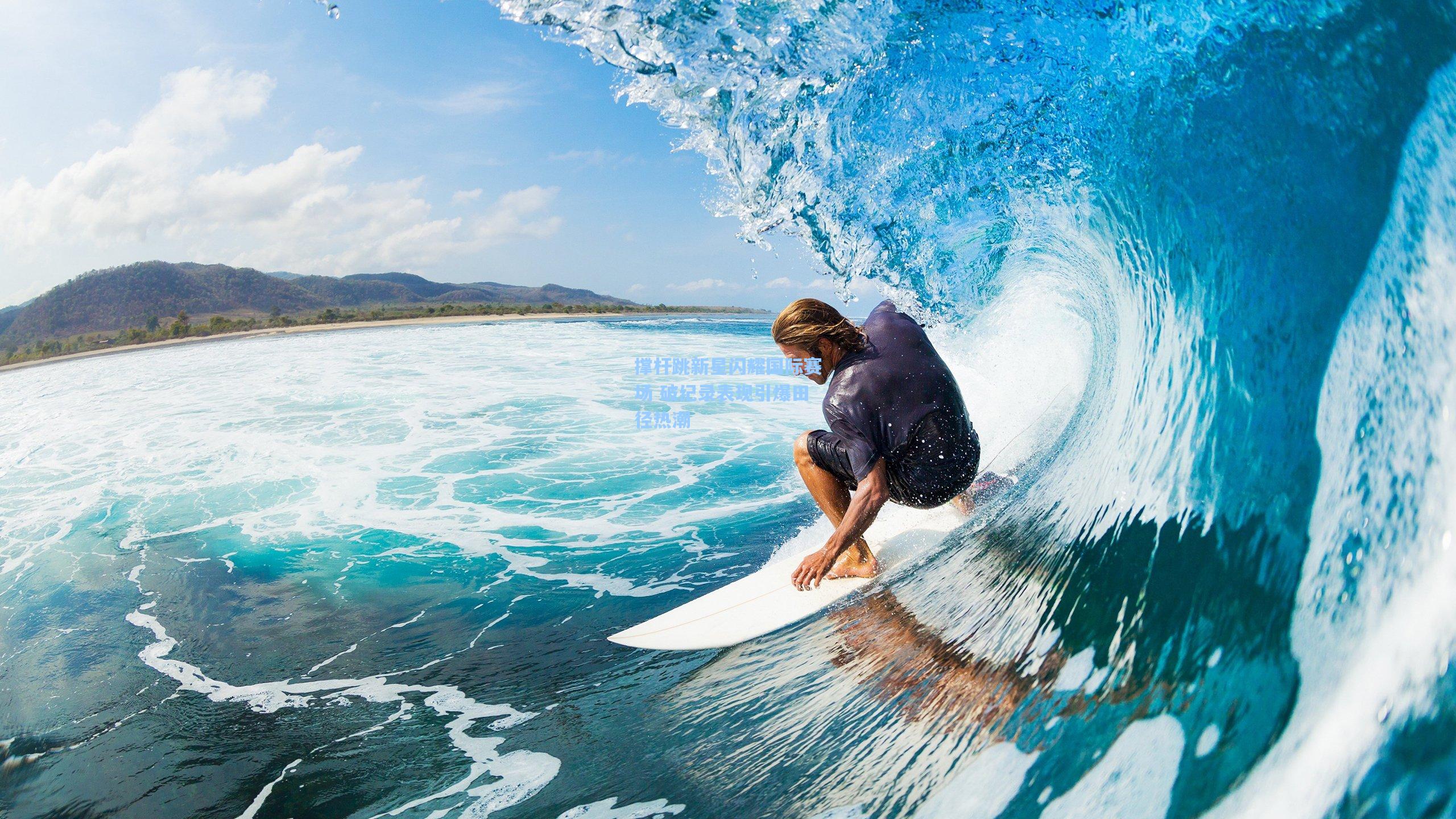 撑杆跳新星闪耀国际赛场 破纪录表现引爆田径热潮