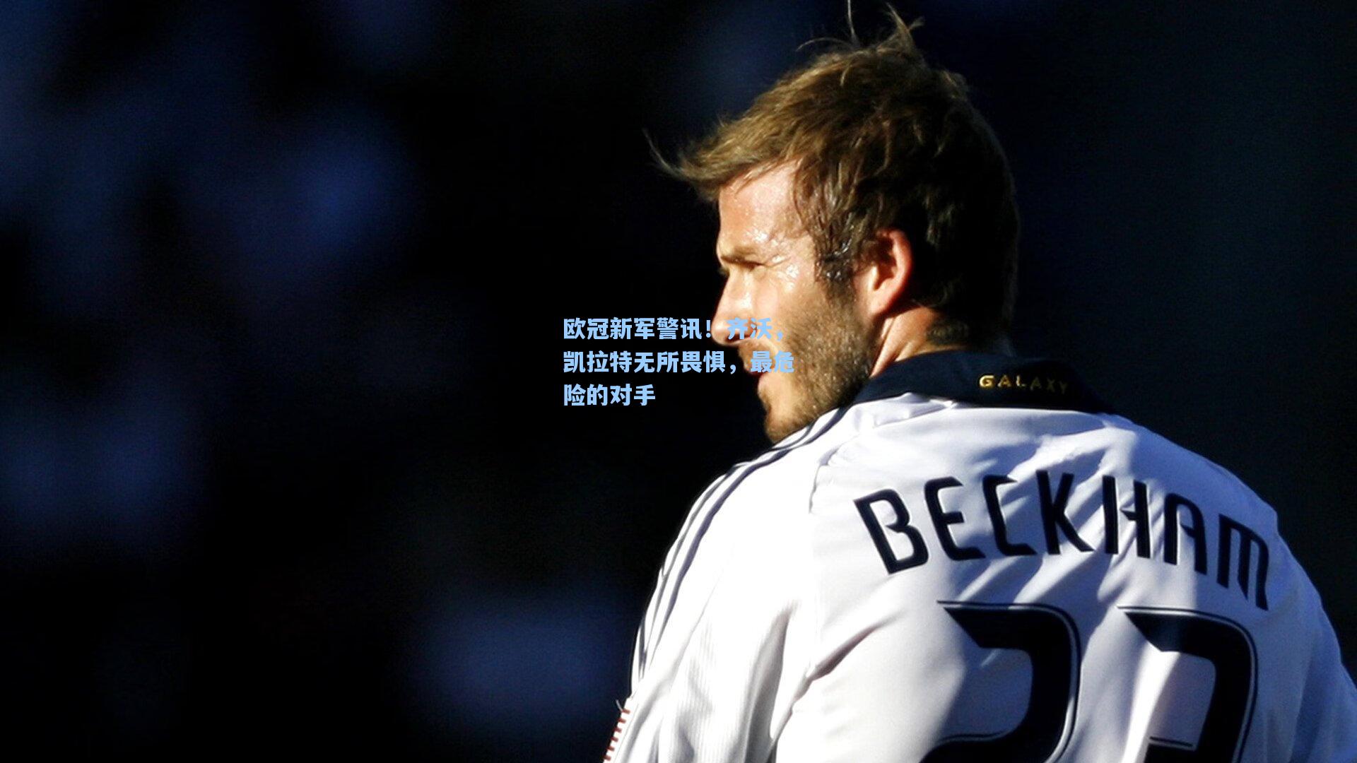 欧冠新军警讯！齐沃，凯拉特无所畏惧，最危险的对手