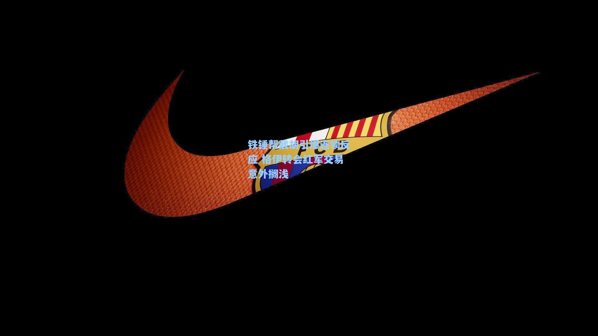 铁锤帮截胡引爆连锁反应 格伊转会红军交易意外搁浅