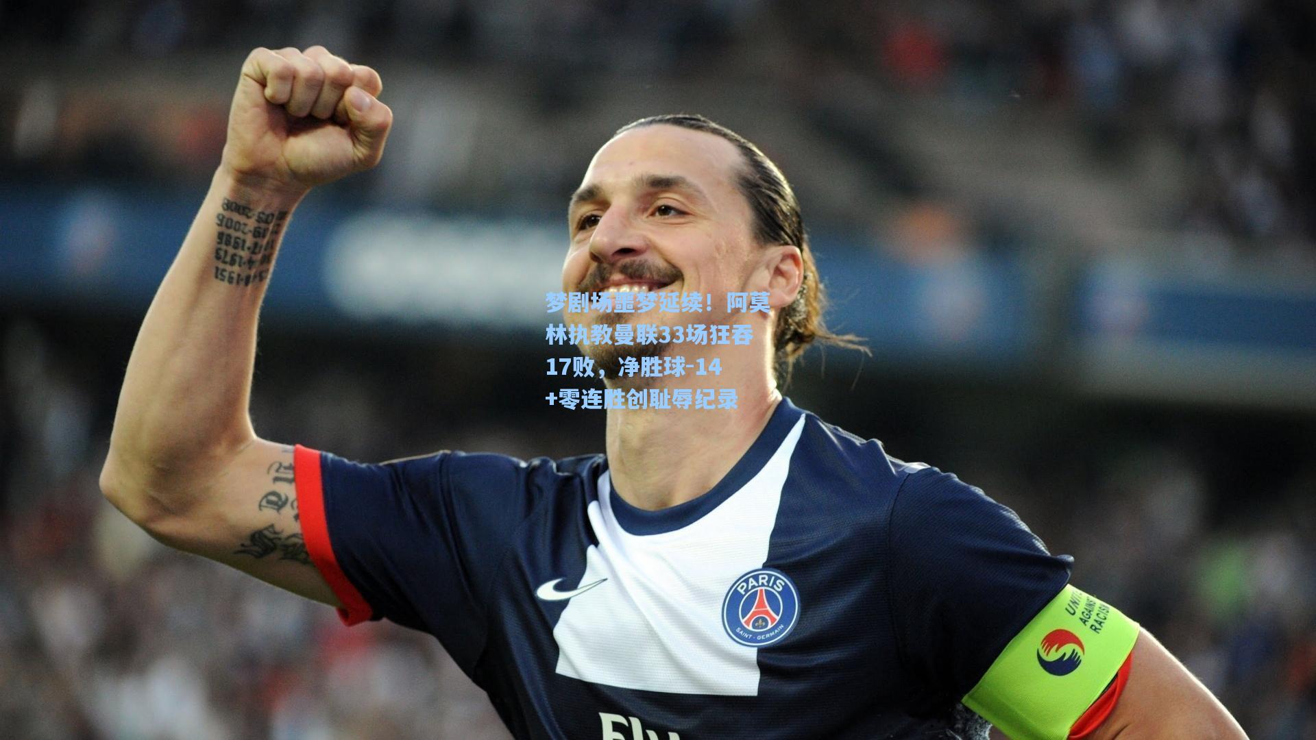 梦剧场噩梦延续！阿莫林执教曼联33场狂吞17败，净胜球-14+零连胜创耻辱纪录