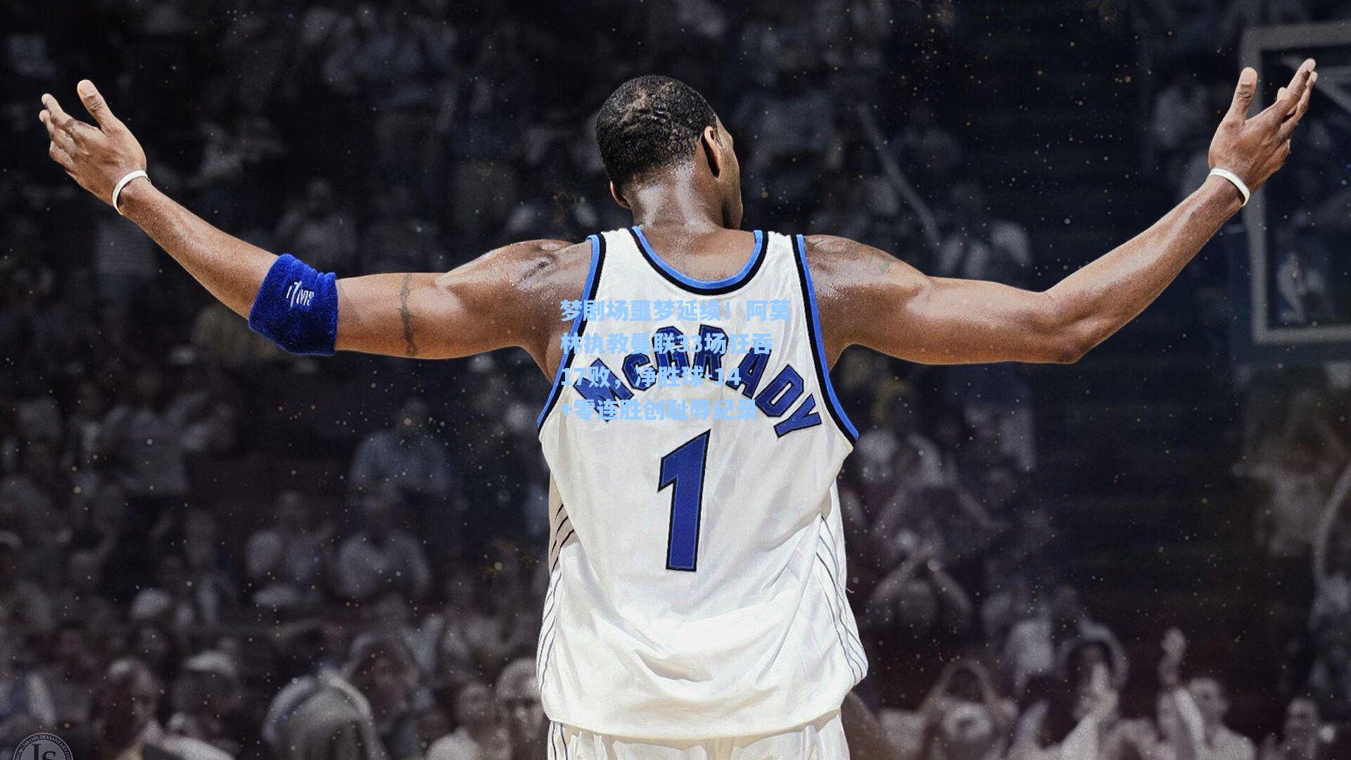 梦剧场噩梦延续！阿莫林执教曼联33场狂吞17败，净胜球-14+零连胜创耻辱纪录