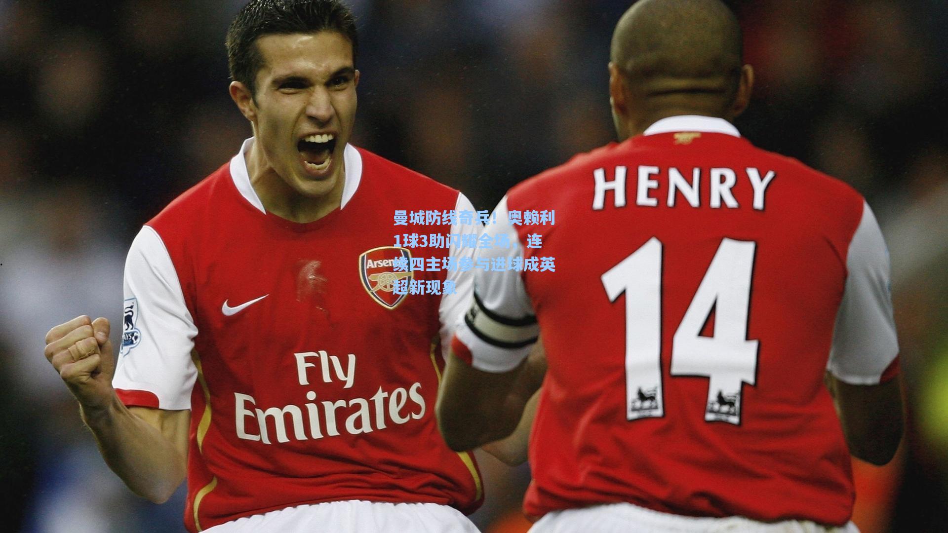 曼城防线奇兵！奥赖利1球3助闪耀全场，连续四主场参与进球成英超新现象