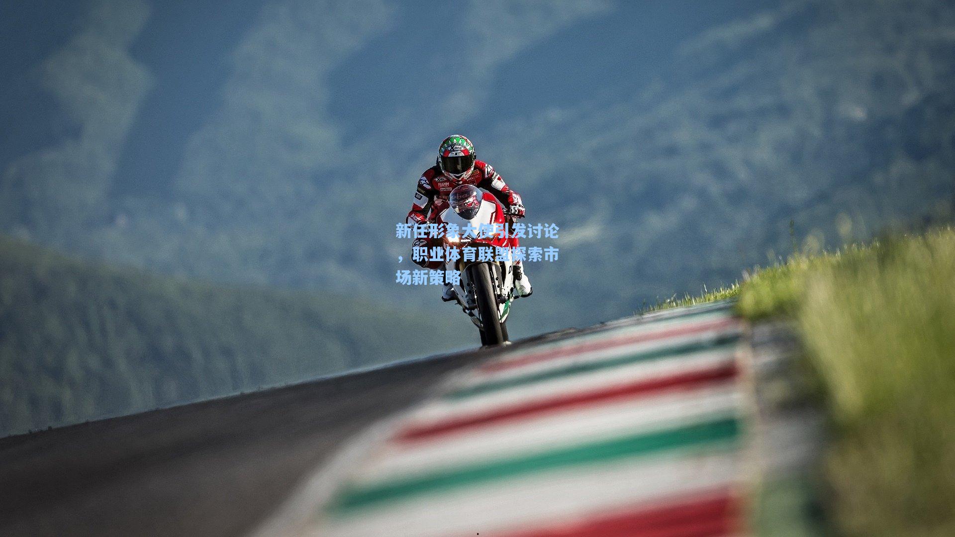 新任形象大使引发讨论，职业体育联盟探索市场新策略