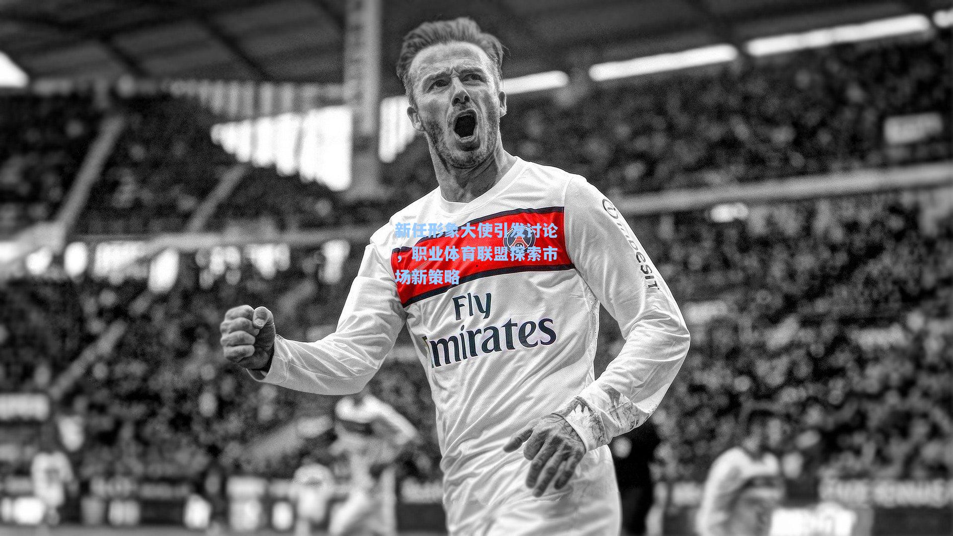 新任形象大使引发讨论，职业体育联盟探索市场新策略