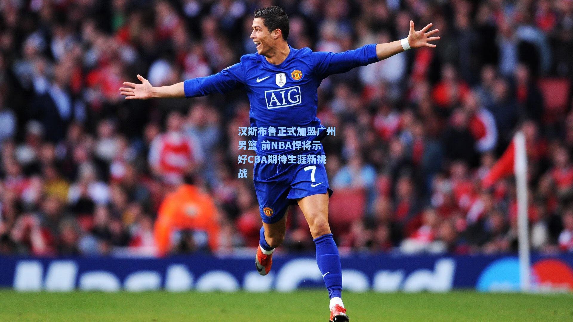 汉斯布鲁正式加盟广州男篮 前NBA悍将示好CBA期待生涯新挑战