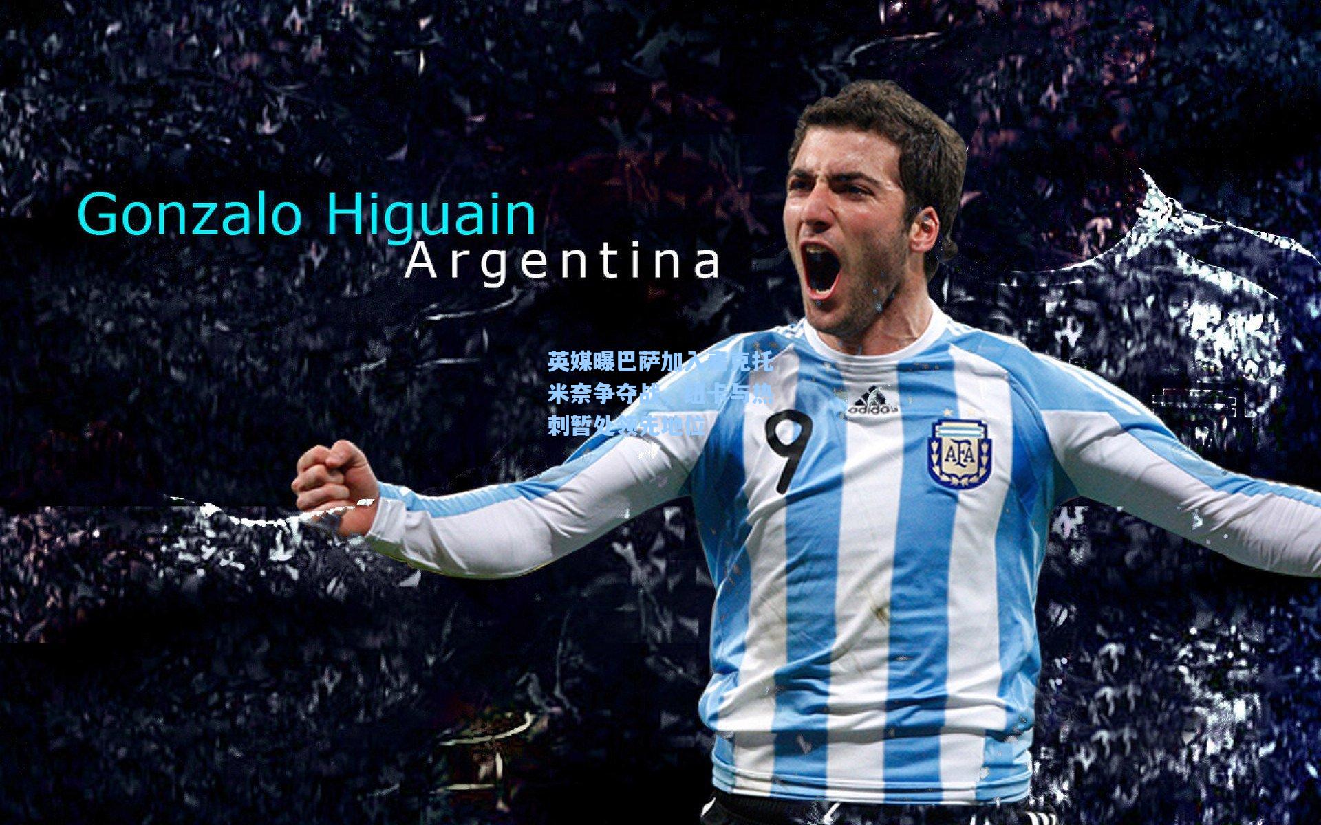 英媒曝巴萨加入麦克托米奈争夺战，纽卡与热刺暂处领先地位