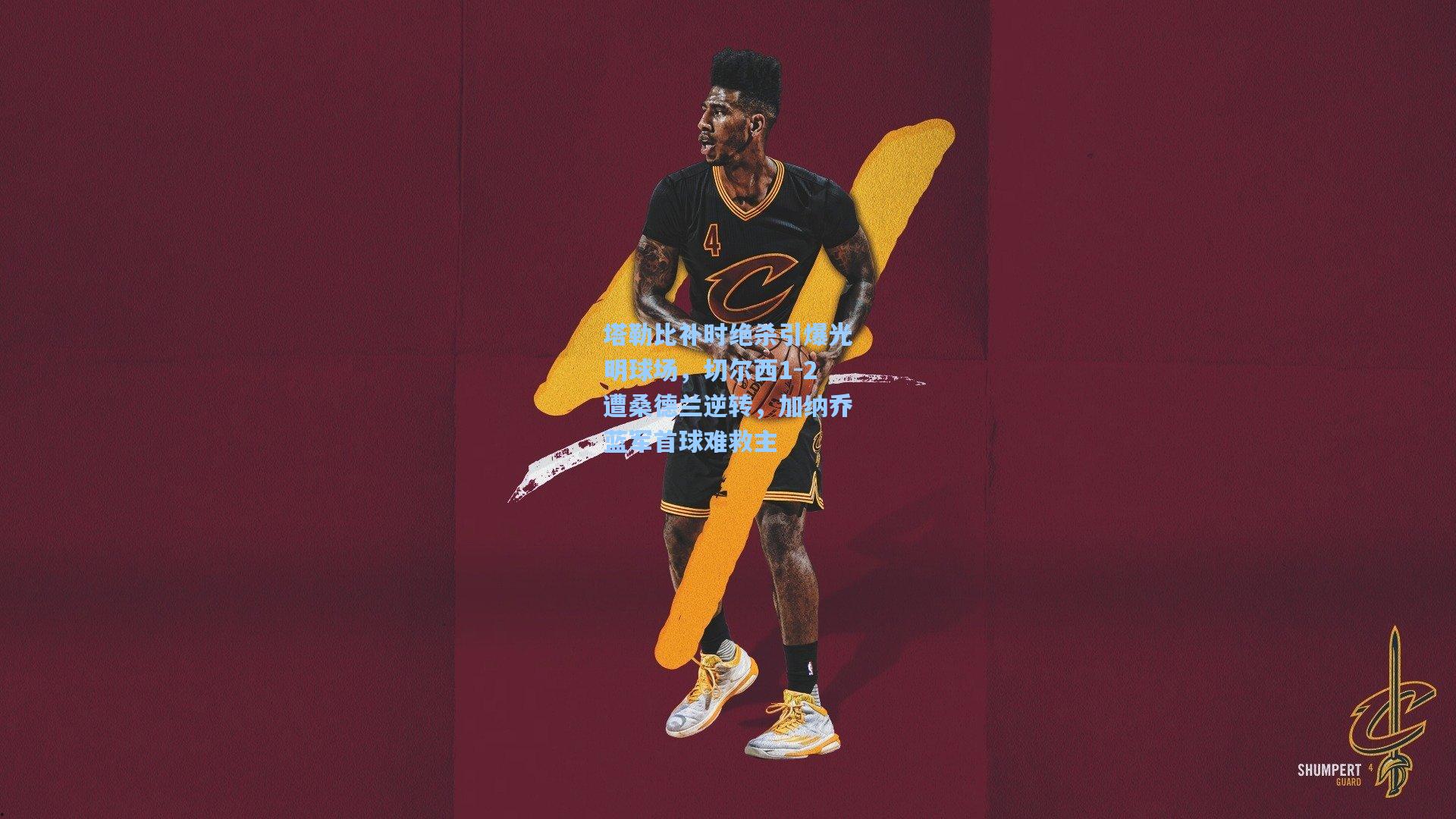 塔勒比补时绝杀引爆光明球场，切尔西1-2遭桑德兰逆转，加纳乔蓝军首球难救主