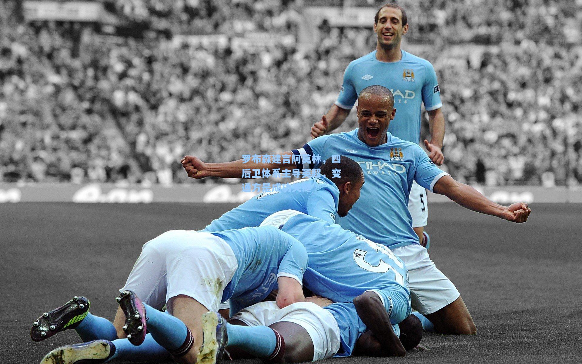 罗布森建言阿莫林，四后卫体系主导英超，变通方是成功关键