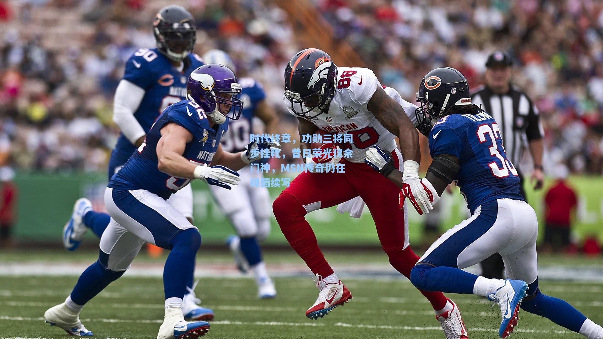 时代终章，功勋三将同步挂靴，昔日荣光仅余门神，MSN传奇仍在绿茵续写