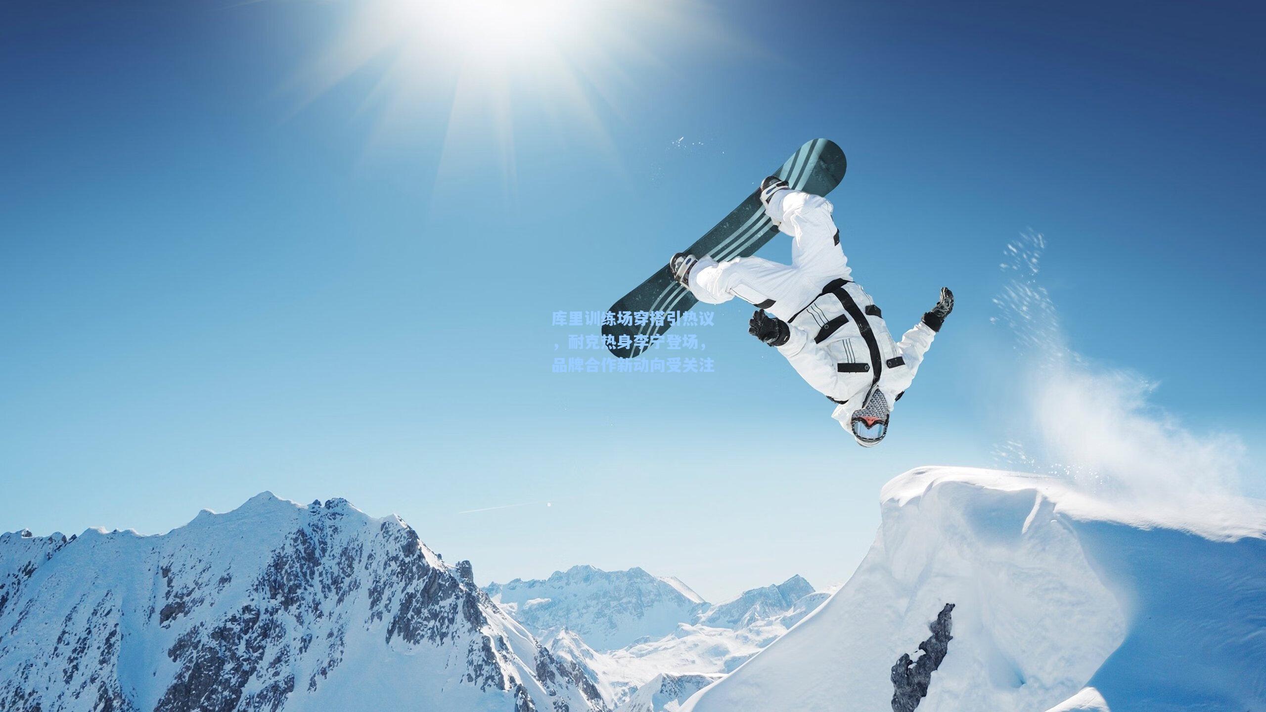 库里训练场穿搭引热议，耐克热身李宁登场，品牌合作新动向受关注