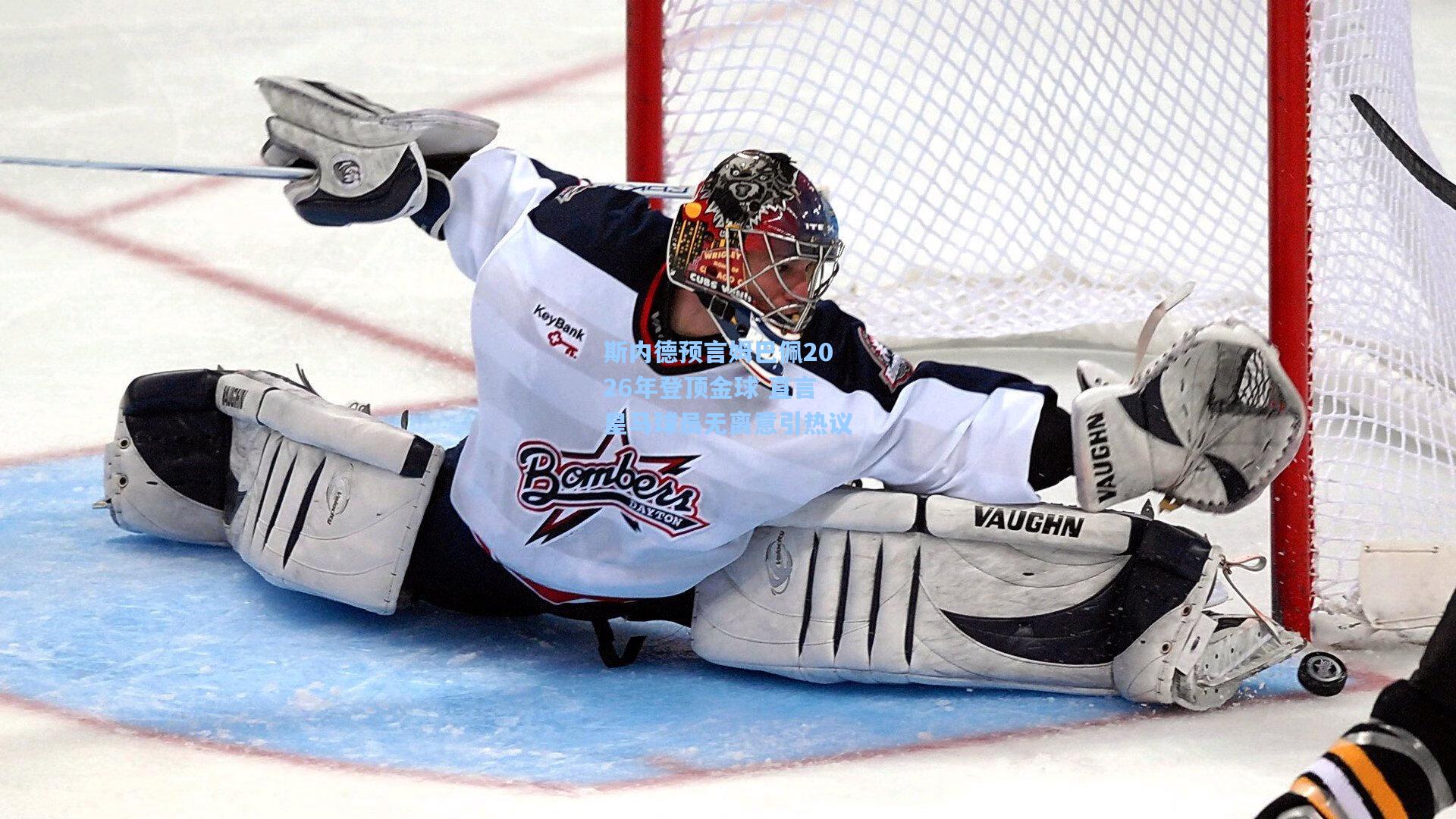 斯内德预言姆巴佩2026年登顶金球 直言皇马球员无离意引热议