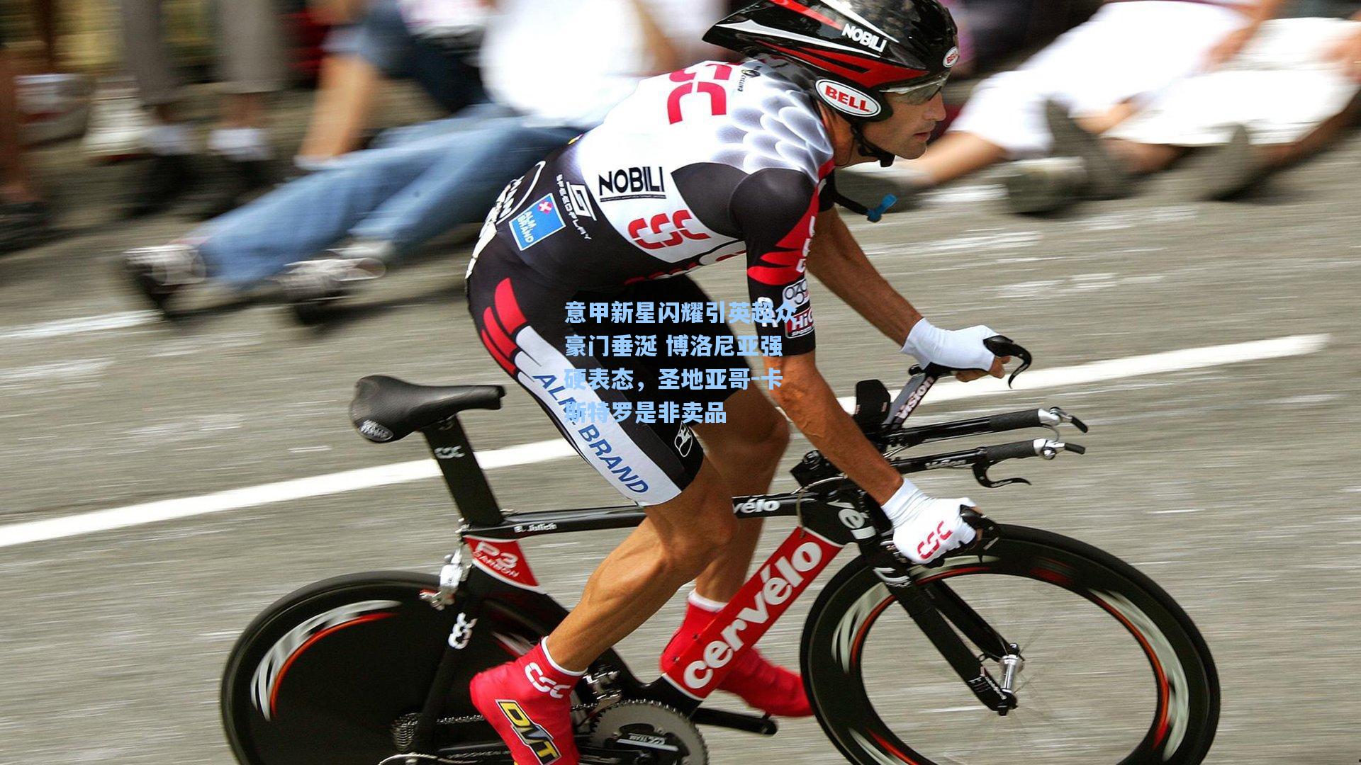 意甲新星闪耀引英超众豪门垂涎 博洛尼亚强硬表态，圣地亚哥-卡斯特罗是非卖品