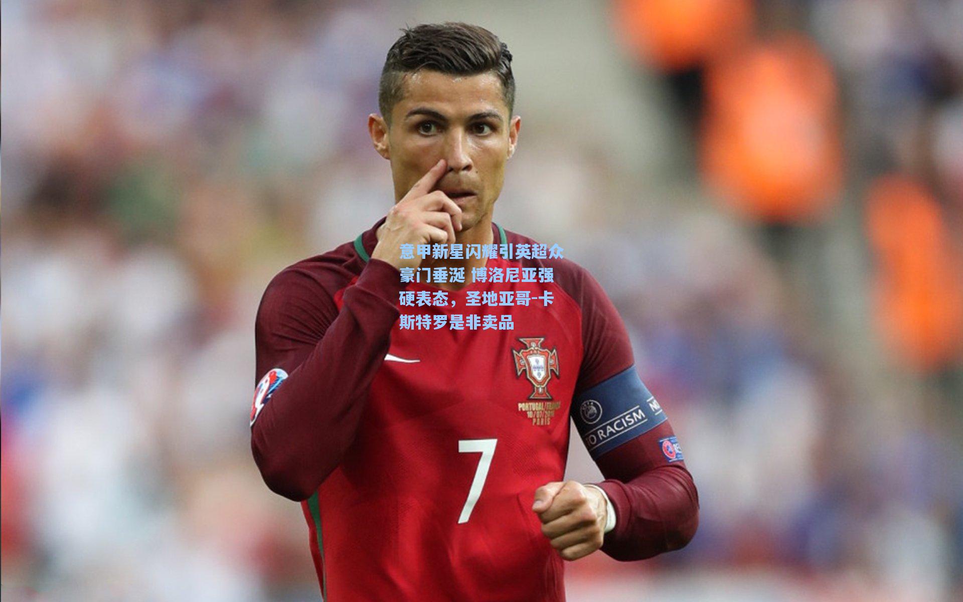 意甲新星闪耀引英超众豪门垂涎 博洛尼亚强硬表态，圣地亚哥-卡斯特罗是非卖品