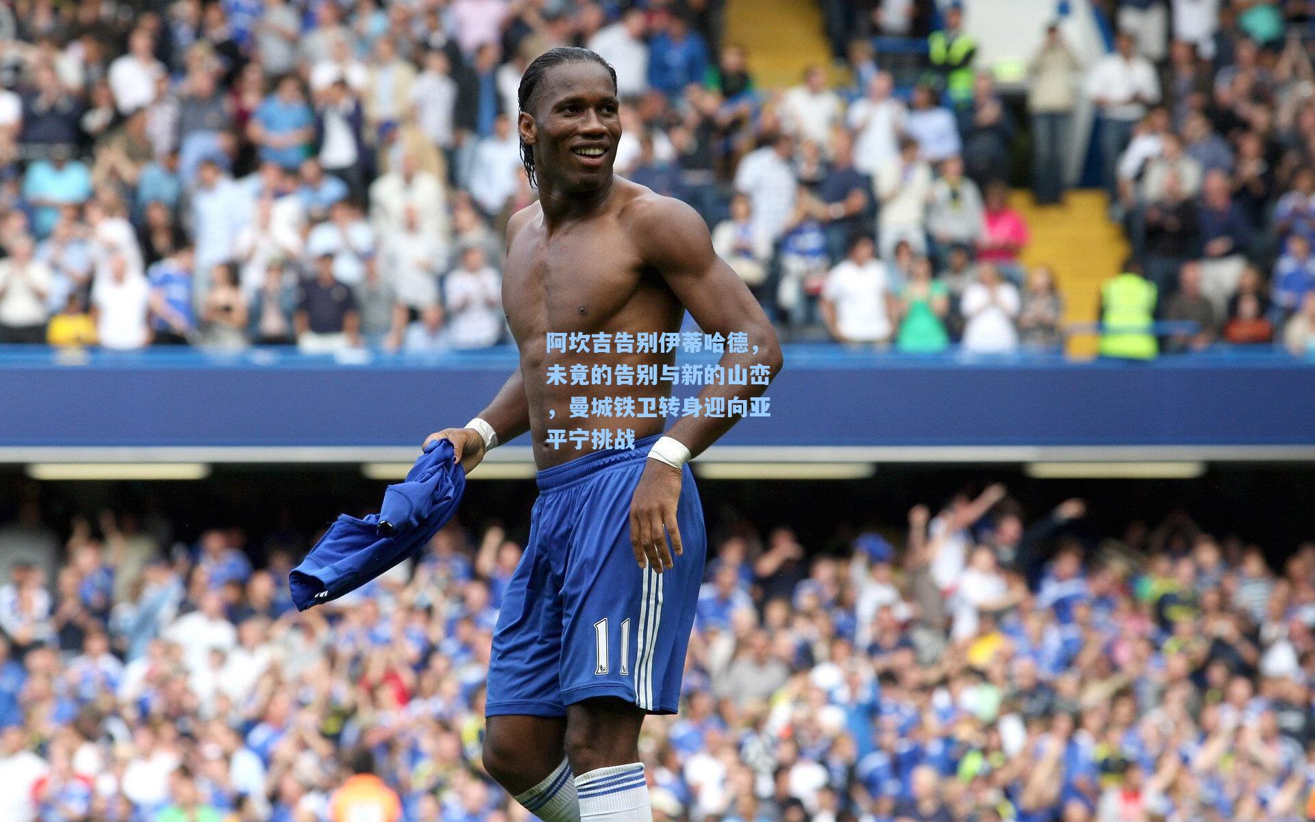 阿坎吉告别伊蒂哈德，未竟的告别与新的山峦，曼城铁卫转身迎向亚平宁挑战