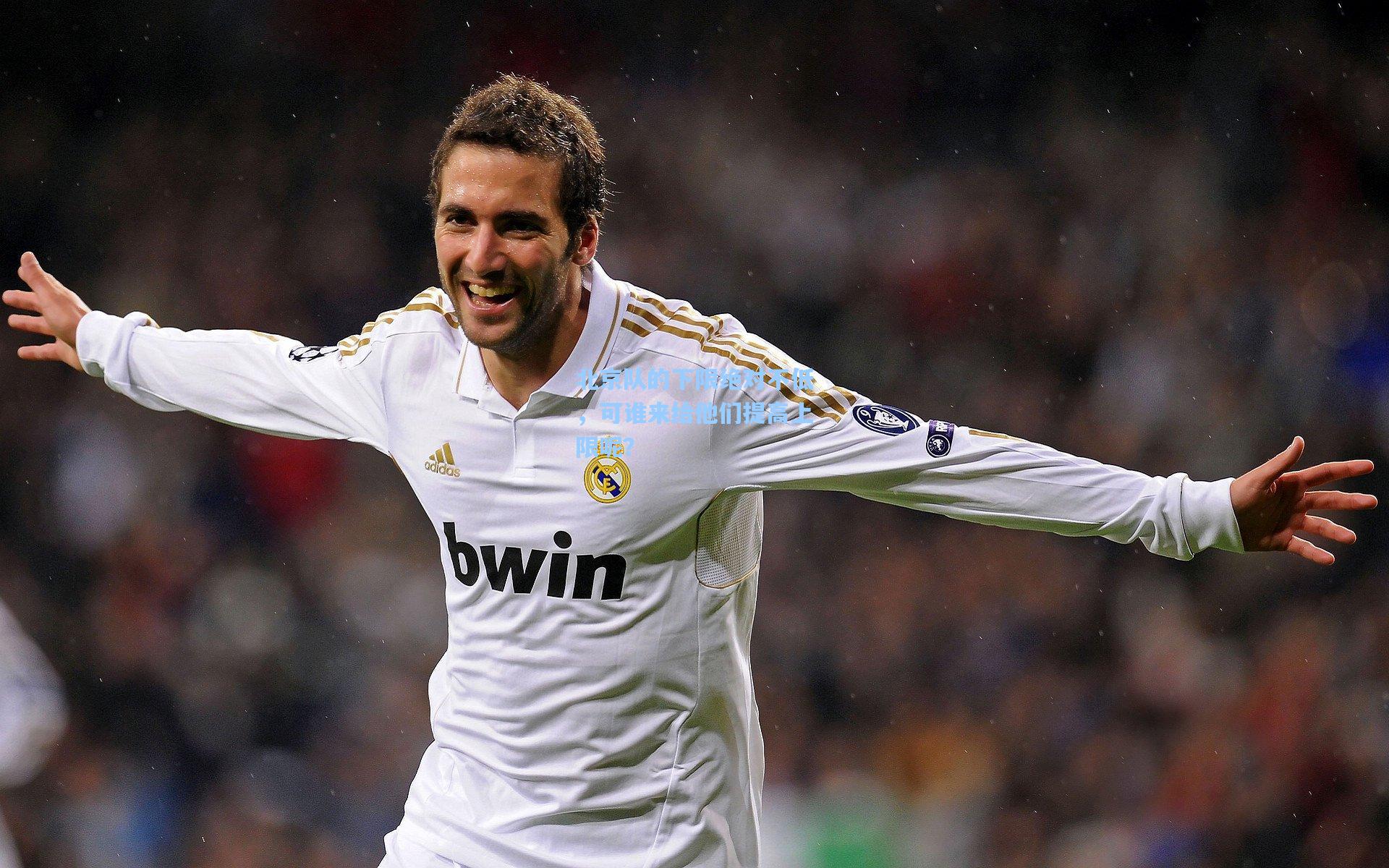 北京队的下限绝对不低，可谁来给他们提高上限呢？