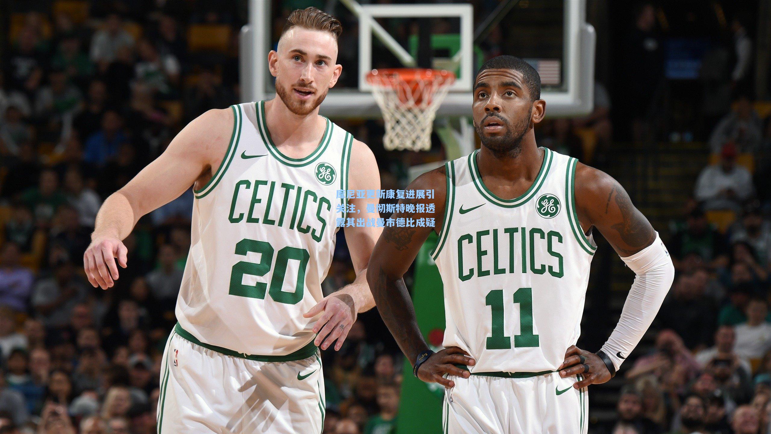 库尼亚更新康复进展引关注，曼彻斯特晚报透露其出战曼市德比成疑