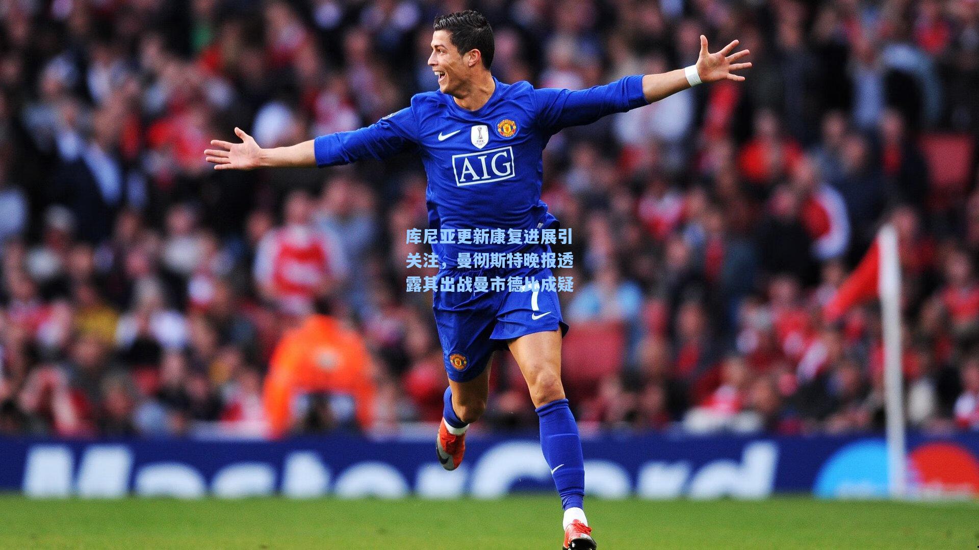 库尼亚更新康复进展引关注，曼彻斯特晚报透露其出战曼市德比成疑