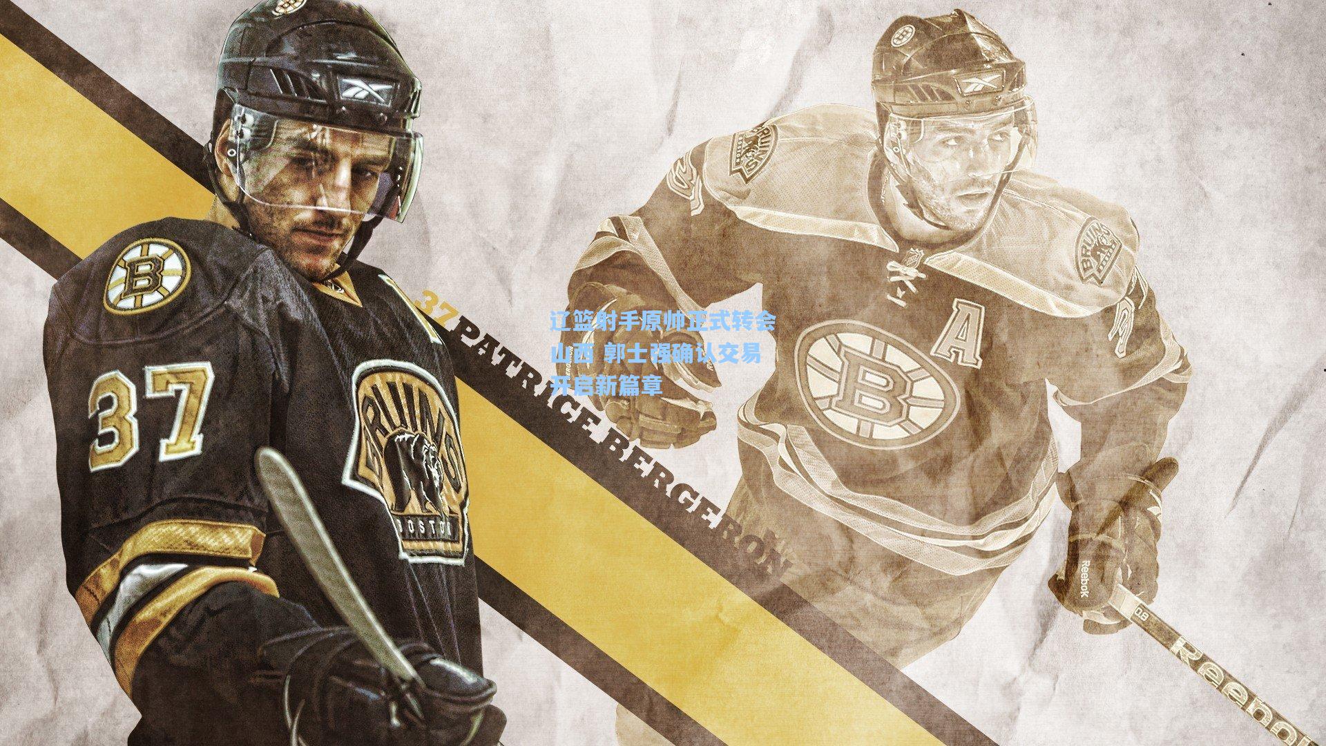 辽篮射手原帅正式转会山西 郭士强确认交易开启新篇章