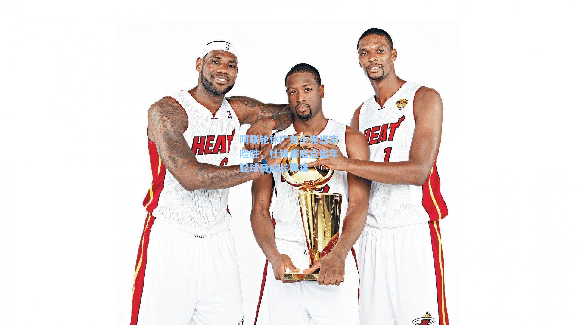 阿联轮休广东小鬼当家险胜，杜锋赛后点出年轻球员成长阵痛