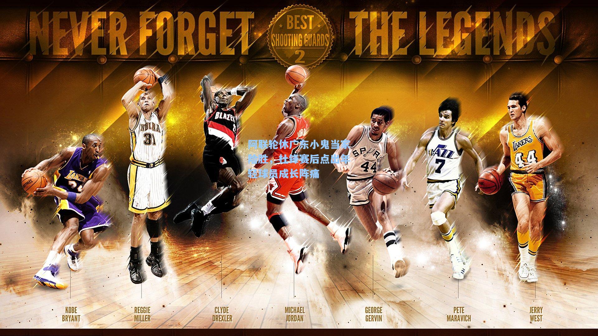 阿联轮休广东小鬼当家险胜，杜锋赛后点出年轻球员成长阵痛