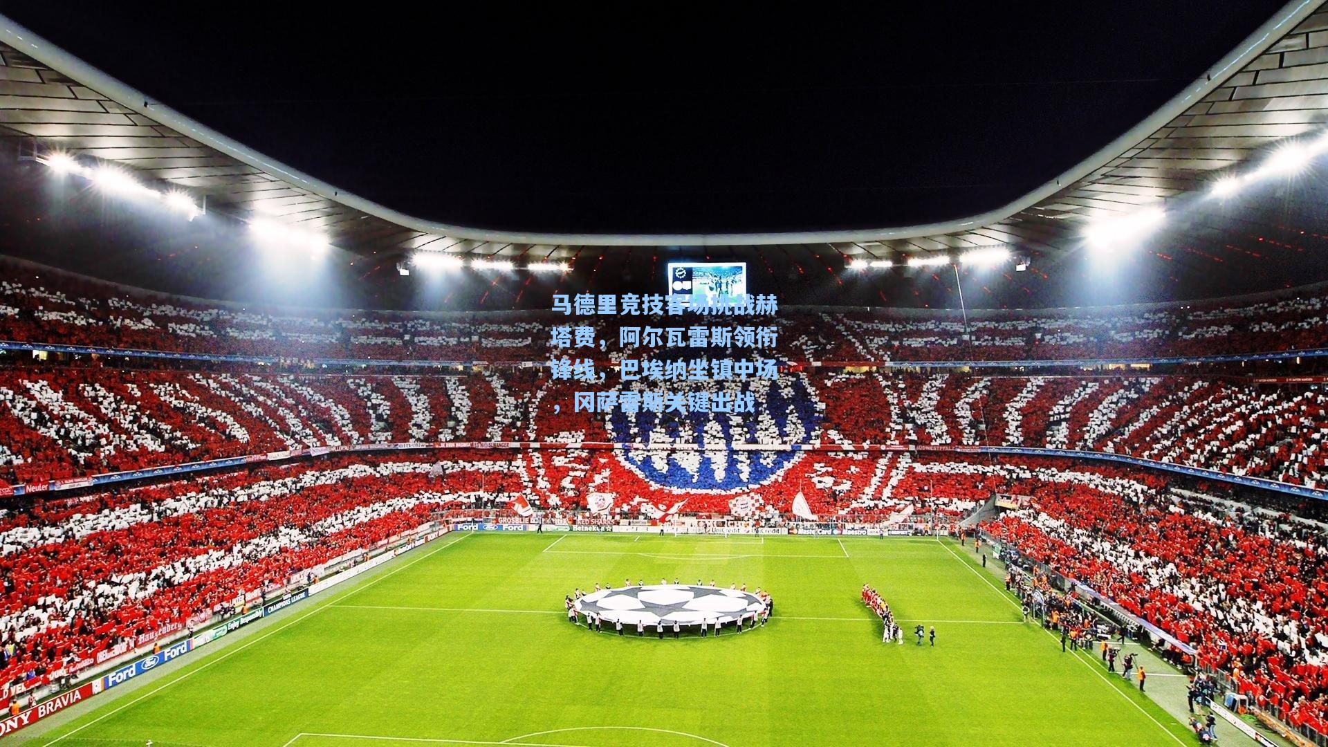 马德里竞技客场挑战赫塔费，阿尔瓦雷斯领衔锋线，巴埃纳坐镇中场，冈萨雷斯关键出战