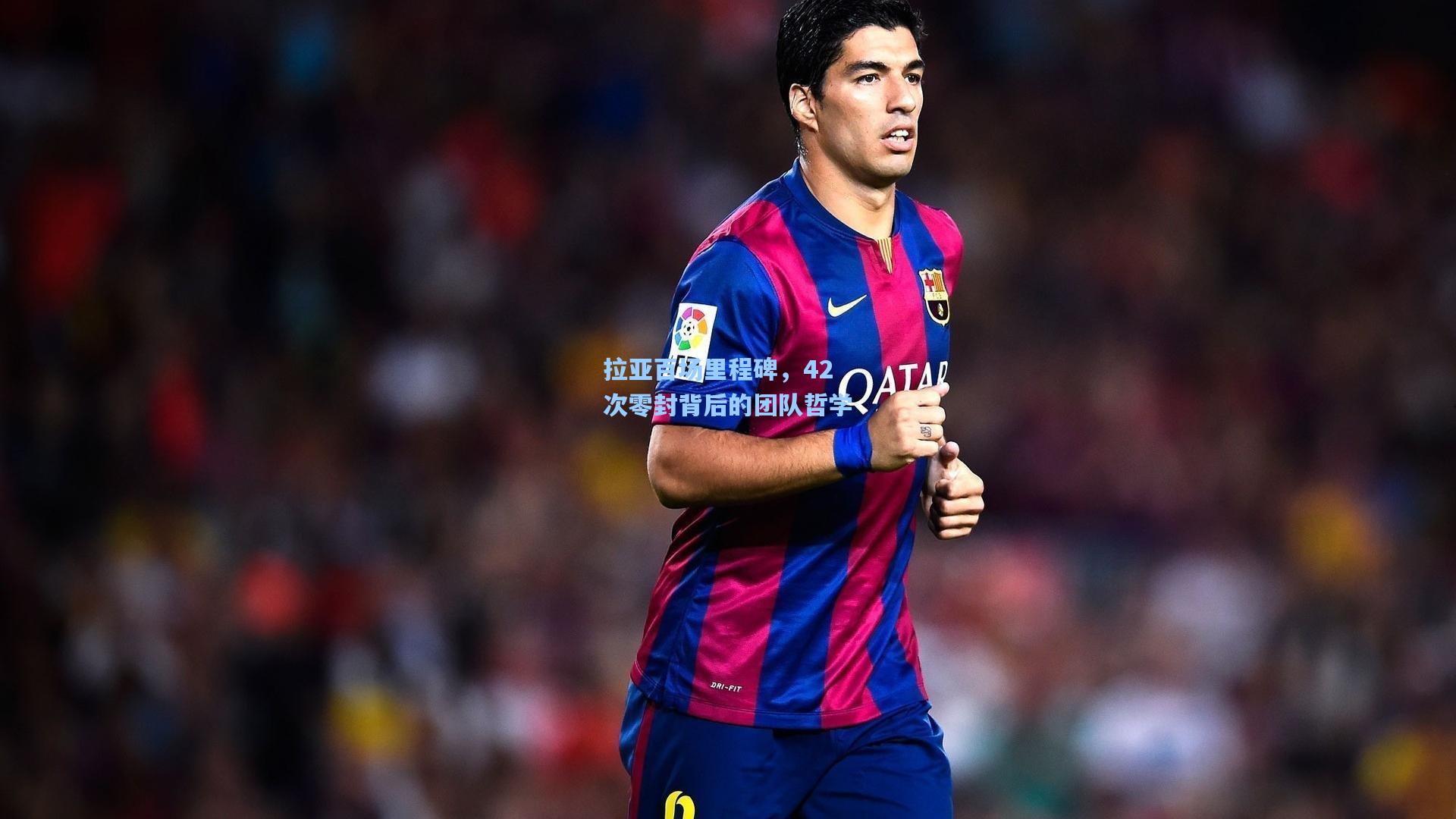 拉亚百场里程碑，42次零封背后的团队哲学