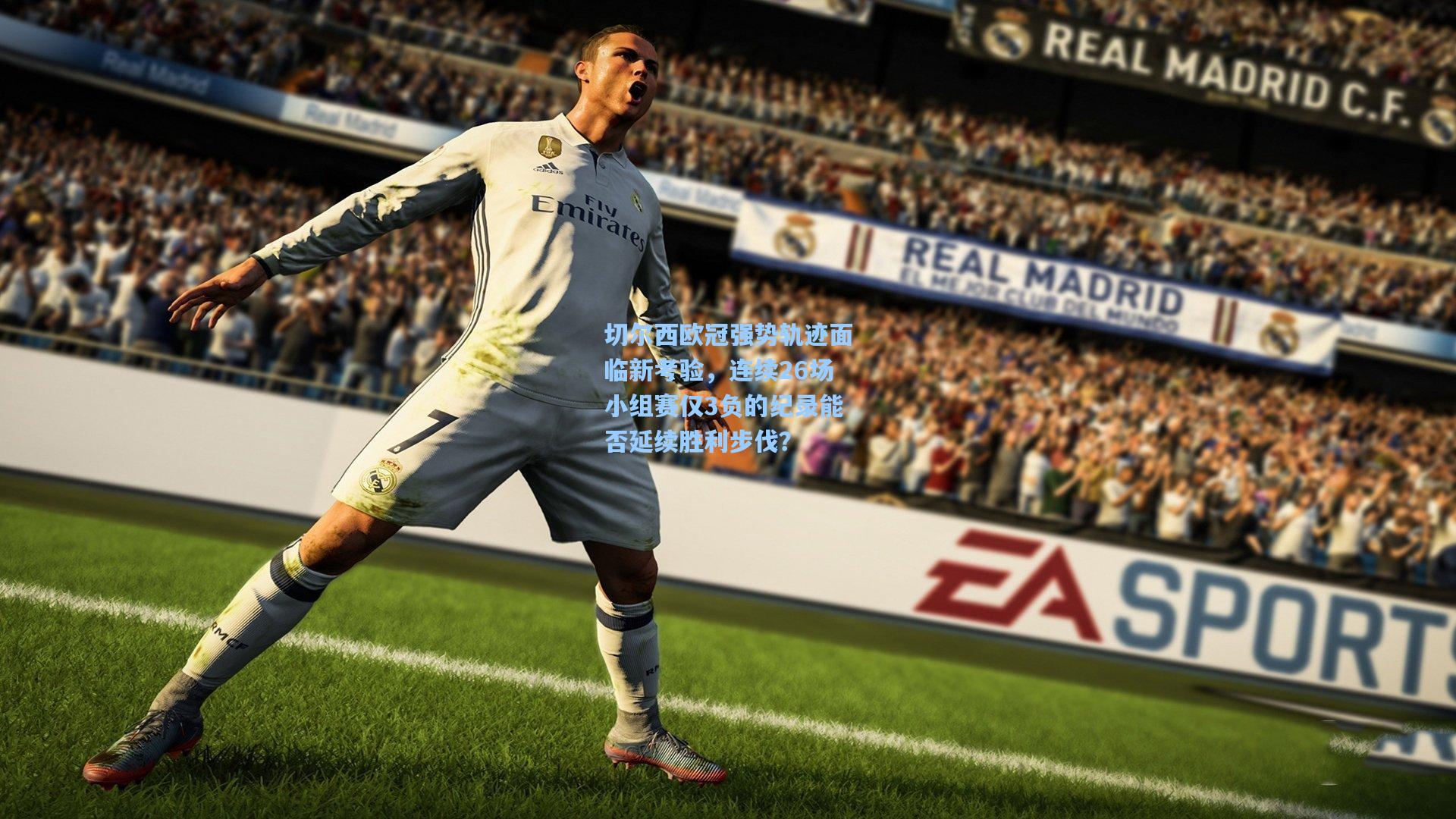 切尔西欧冠强势轨迹面临新考验，连续26场小组赛仅3负的纪录能否延续胜利步伐？