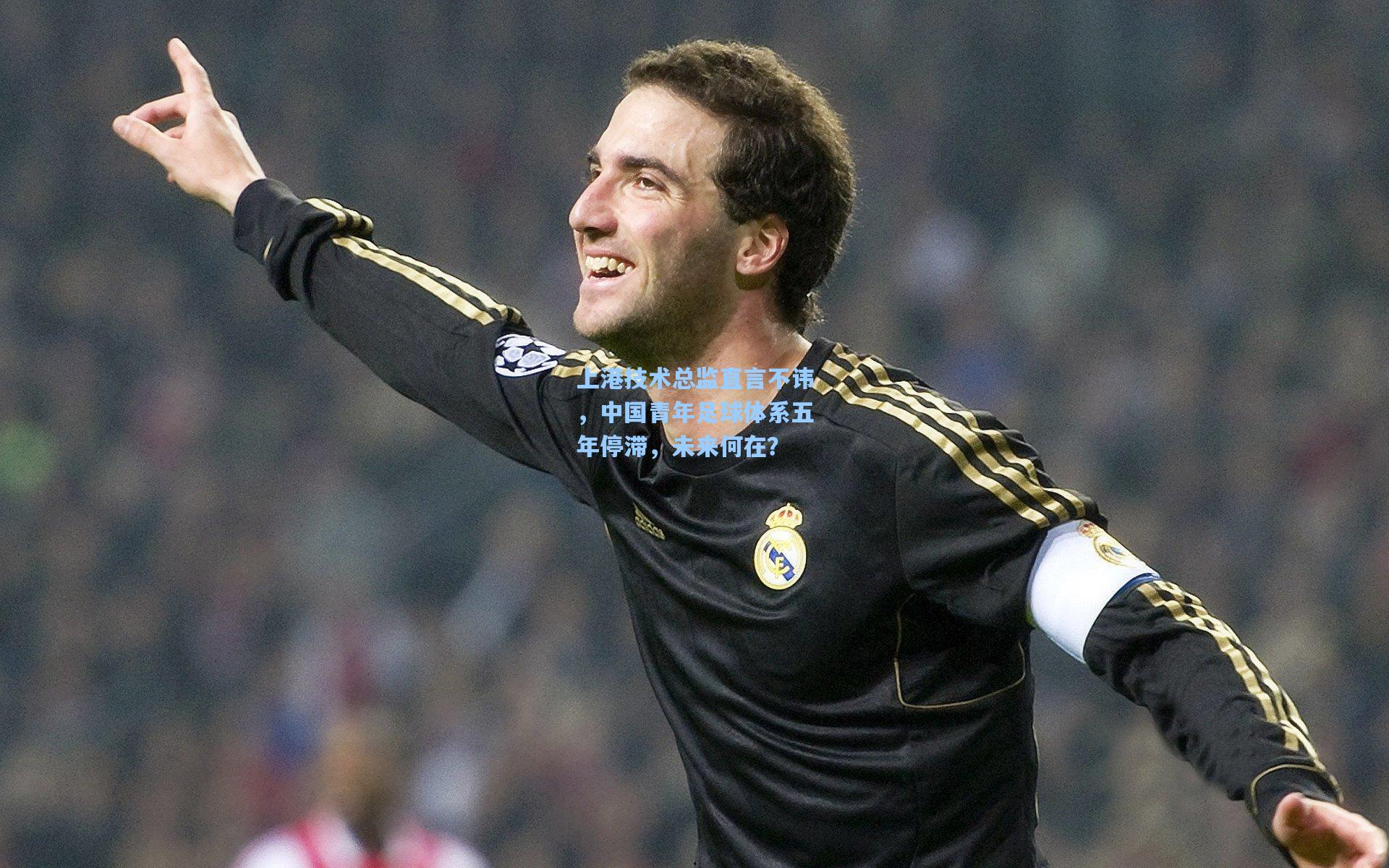 上港技术总监直言不讳，中国青年足球体系五年停滞，未来何在？
