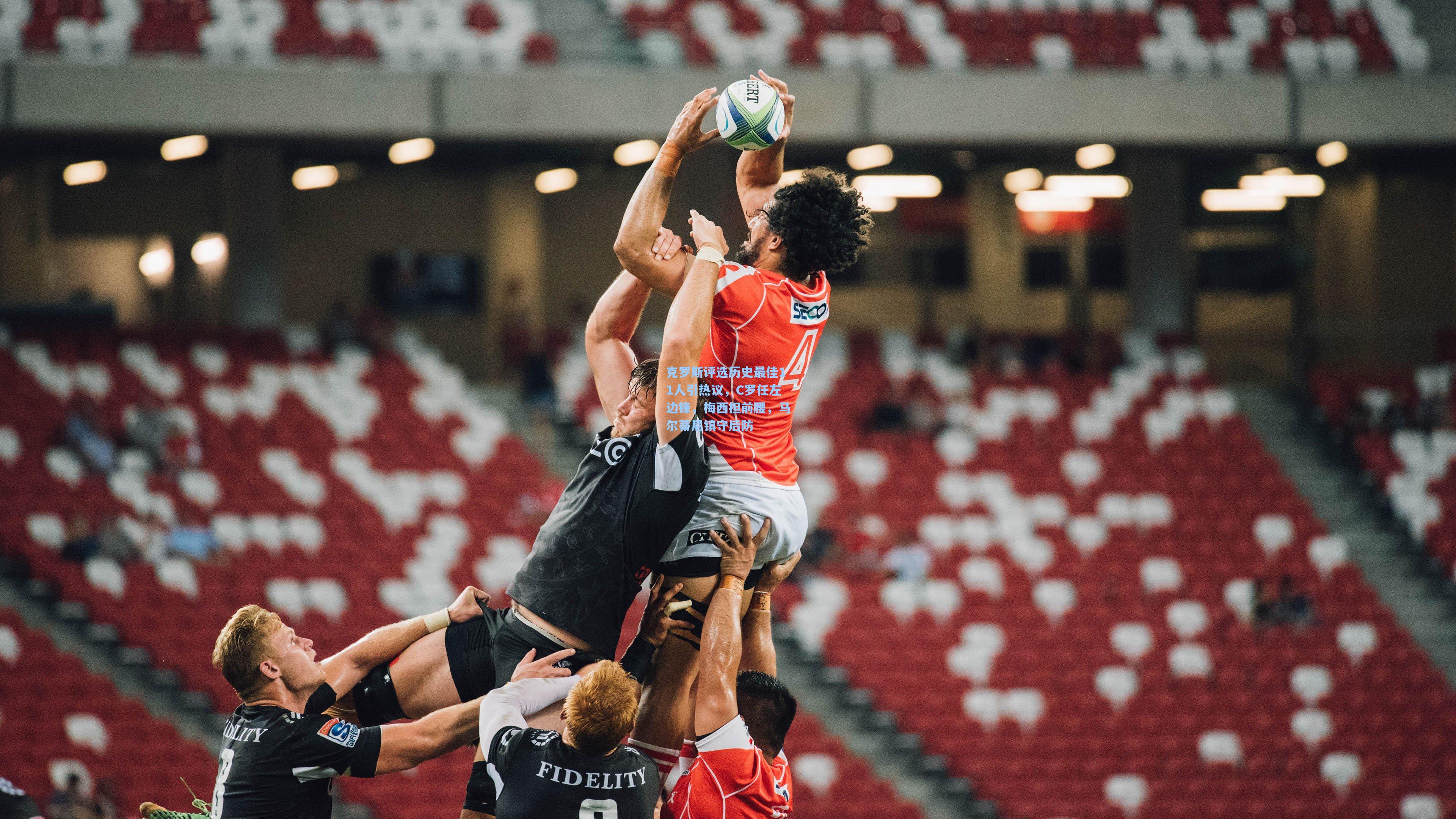 克罗斯评选历史最佳11人引热议，C罗任左边锋，梅西担前腰，马尔蒂尼镇守后防