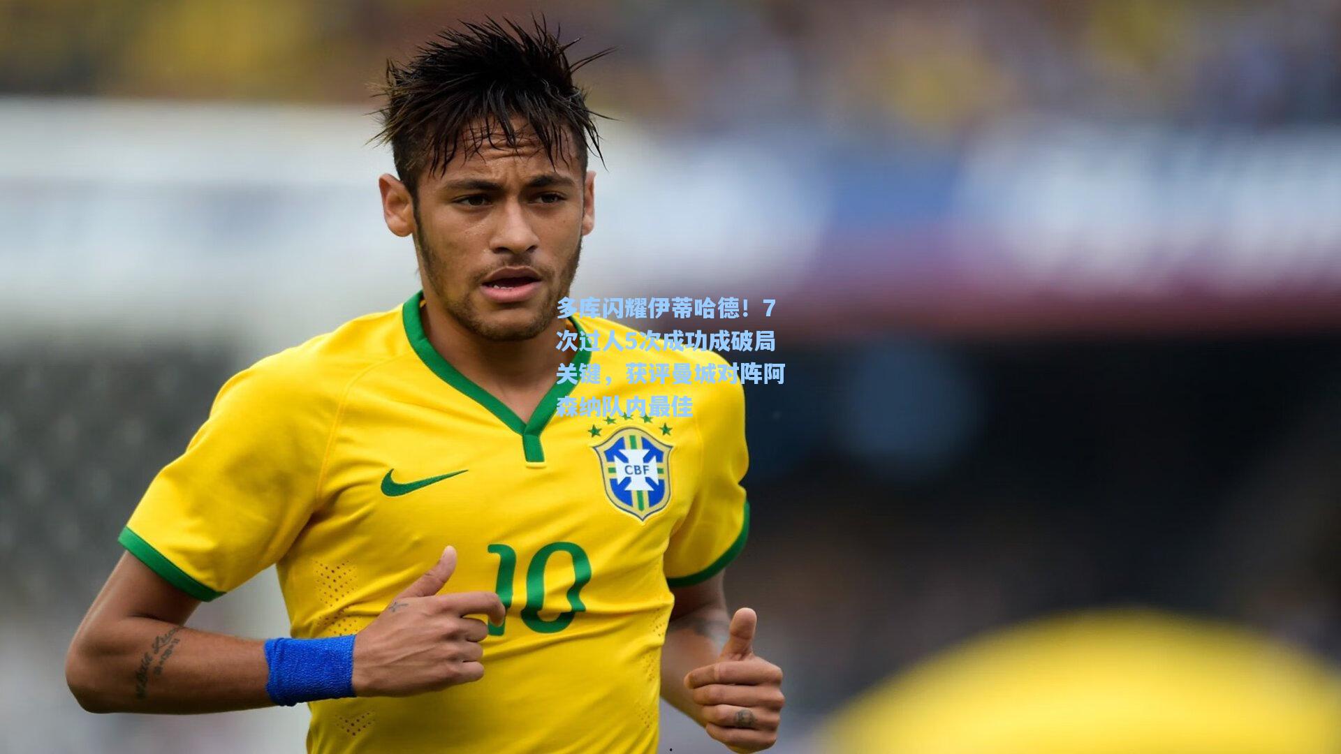 多库闪耀伊蒂哈德！7次过人5次成功成破局关键，获评曼城对阵阿森纳队内最佳