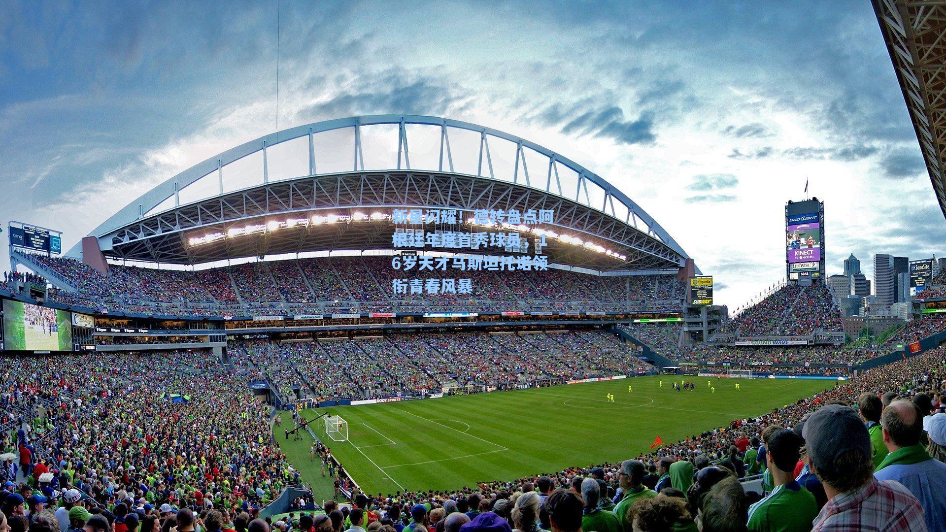 新星闪耀！德转盘点阿根廷年度首秀球员，16岁天才马斯坦托诺领衔青春风暴